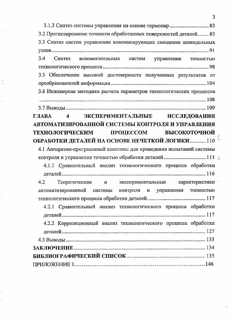1.2 Анализ математических моделей управления точностью обработки деталей