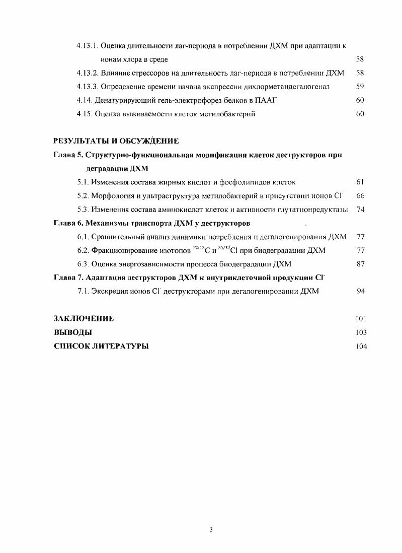 Глава 2. Микробная деградация дихлорметана