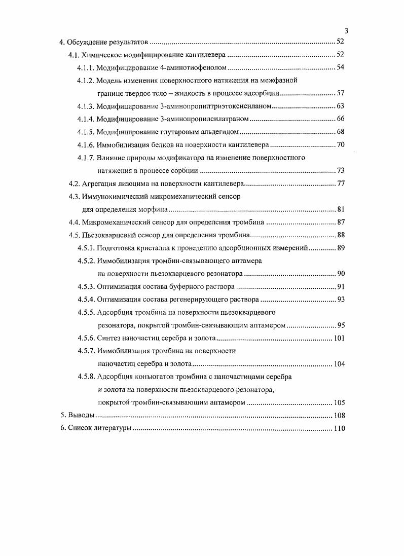 Так, например, при смещении луча вверх величина фототока в верхних сегментах фотодиода будет увеличиваться, а в нижних уменьшаться пропорционально смещению пятна. Зная геометрическое расположение лазера, консоли и фотодиода иили произведя предварительную калибровку системы детектирования, из разности интенсивности фототока в верхних и нижних сегментах можно определить смещение той точки кантилевера, на которую был направлен лазер, а затем рассчитать радиус кривизны консоли и величину проекции силы, приложенной к консоли, в вертикальной плоскости. Аналогичным образом изменение интенсивности фототока в левых и правых сегментах несет информацию о проекции силы в горизонтальной плоскости. Разрешающая способность лазерной системы детектирования может достигать 0, нм, что теоретически позволяет измерять силы величиной 0 пН в зависимости от материала и размеров кантилевера, сравнимые с силами взаимодействия отдельных атомов и молекул между собой. Необходимым условием использования оптической системы детектирования изгиба является прозрачность среды, в которой находится кантилевер. Кроме оптической существуют и другие системы измерения изгиба консоли 6. К ним относятся пьезоэлектрическая , , иьсзорезистивная и емкостная . В мнкромеханических устройствах с пьезоэлектрической системой детектирования используют кантилсверы с нанесенным на поверхность консоли слоем пьезоэлектрического материала, к которому подведены электроды. При изгибе кантилевера на противоположных границах слоя пьезокерамики, с которыми контактируют электроды, возникает разность потенциалов, пропорциональная механическому напряжению в слое и, следовательно, изгибу консоли , . Эта разность потенциалов может быть измерена с помощью прецизионного вольтметра, подключенного к электродам. Существенным недостатком пьезоэлектрической системы детектирования является невозможность проведения измерений в проводящих средах, в частности, в водных раст ворах электролитов. В пьезорезистивных кантилевсрах внутри консоли находится слой материала например кремния, допироваиного бором, проводимость которого зависит от механических напряжений в слое. Непрерывно измеряя сопротивление такого кантилевера можно отслеживать смещение консоли. Недостатком такой системы детектирования является существенное влияние температуры на проводимость пьсзорезиста. При измерении сопротивления через проводник непрерывно протекает электрический ток, что приводит к нагреву консоли и возникновению градиента температуры между кантилсвором и окружающей средой, что может приводить к искажению результатов измерений. При использовании емкостной системы детектирования к кантилеверу с напыленным на поверхности электродом ПОДВОДЯТ второй электрод. Эти ЭЛСКфОДЫ формируют обкладки плоского конденсатора, емкость которого зависит от расстояния между электродами. Емкостные датчики детектирования изг иба консоли невозможно использовать в проводящих средах, кроме того, изменение диэлектрической проницаемости среды может существенно искажать результаты измерений. В связи с указанными недостатками пьезоэлекгричсской, пьезорезистивной и емкостной систем, оптическая система детектирования изгиба является на настоящий момент наиболее распространенной и подавляющее большинство коммерчески доступных кантилеверов являются бислойными и состоят из основы и нанесенного на нсс отражающего слоя. Первым практическим применением микромеханических устройств на основе кантилсвера стала атомносиловая микроскопия АСМ , которая, по сути, представляет собой прецизионную профилографию, в которой зондом является кантилсвер. Для достижения большей разрешающей способности на конце консоли кантилевера для АСМ дополнительно формируют острие с небольшим радиусом закругления от 1 нм острия из углеродистых материалов до нм острия из кремния или нитрида кремния. Форма кантилевера для АСМ в зависимости от требуемых характеристик упругости может быть 1образной рис. Vобразной рис. Рис. Микрофотографии 1образного кантилевера а вид сверху б вид сбоку. Рис. Микрофотография а и схематическое изображение б Уобразного кантилевера. 