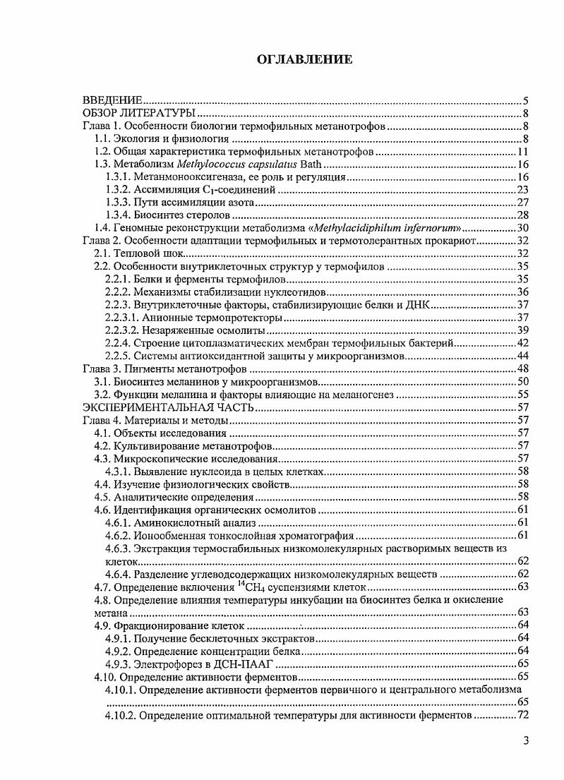 1.2. Общая характеристика термофильных метанотрофов