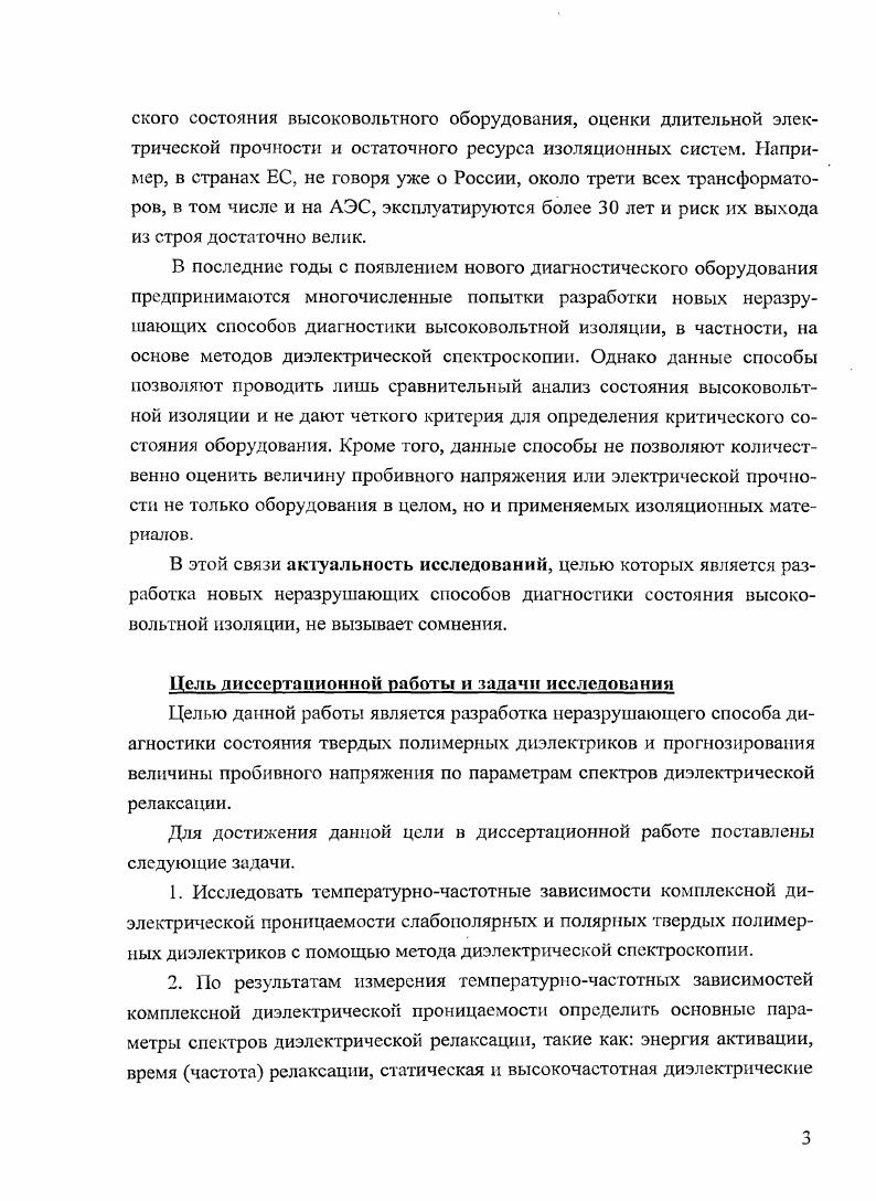 При этом для оценки состояния изоляции используются понятия, физический смысл которых не совсем понятен, например, изоляция в хорошем состоянии, изоляция в нормальном состоянии и изоляция сильно повреждена . В показана возможность применения измерений частотного отклика для идентификации некоторых характеристик силовых трансформаторов, таких как естественные частотные осцилляции в обмотках, возможное смещение катушек и наличие короткозамкнутых витков. В 9, , предприняты попытки сравнения результатов, полученных различными методами диэлектрической спектроскопии. Целью подобных исследований является нахождение наилучшего метода диагностики для того или иного типа изоляции. Что касается бумажномасляной изоляции, то в данном случае любой из рассмотренных методов, по мнению авторов, может быть использован для диагностики ее состояния. Метод восстанавливающегося напряжения был специально разработан для определения содержания влаги в трансформаторной изоляции. Однако на данный момент с помощью метода восстанавливающегося напряжения невозможно точно идентифицировать и разделить влияние перечисленных факторов. Кроме того, нет однозначного ответа на вопрос о зависимости значений восстанавливающегося напряжения от геометрии исследуемого объекта . Применение метода восстанавливающегося напряжения для диагностики изоляции из полимерных материалов довольно затруднительно, так как постоянная времени большинства изоляционных полимеров составляет более 0 с. Поэтому поляризационный спектр не имеет максимума, по сдвигу которого и определяется состояние изоляции. С помощью метода измерения токов поляризации и деполяризации можно достаточно точно охарактеризовать состояние бумажномасляной изоляции . Однако, измерения токов поляризации и деполяризации чувствительны к токам смещения и электромагнитным наводкам в сильных полях, особенно если измеряемый ток имеет малое значение, которое характерно для полимерных диэлектриков. Метод диэлектрической спектроскопии в частотном ходе наиболее пригоден для диагностики реальных изоляционных систем, так как в существующих на сегодня измерительных комплексах активно применяются частотные фильтры, обеспечивающие надежную защиту от различного рода помех, особенно в области частот более 1 Гц. Кроме того, авторы 9 исходят из того, что электрофизические параметры большинства изоляционных материалов не зависят от величины испытательного напряжения, что позволяет отказаться от применения высокого испытательного напряжения и проводить измерения на низком напряжении. Основными недостатками рассмотренных методов диэлектрической спектроскопии являются следующие. Результаты измерений определяются моделью изоляции, положенной в основу расчета основных параметров диэлектрических систем. Отсутствуют четкие и однозначные критерии оценки состояния исследуемой изоляции. Диагностика состояния изоляции изучаемого объекта сводится лишь к сравнительному анализу спектров диэлектрической релаксации. Как было сказано ранее, измерение частотных или временных зависимостей параметров, характеризующих изоляционную систему, например, измерение частотных зависимостей комплексной диэлектрической проницаемости с помощью метода диэлектрической спектроскопии в частотном ходе, не позволяет оценить состояние изоляции и ее возможное поведение в сильном электрическом поле. Для такой оценки необходимо корректное описание экспериментально полученного спектра диэлектрической релаксации с помощью одной из существующих моделей и определение параметров спектра. Классической моделью для описания дисперсии релаксационной поляризации является модель П. Дебая, предложенная в г. Действительная часть комплексной диэлектрической проницаемости представляет собой диэлектрическую проницаемость диэлектрика и дает явный вид дисперсии в Дсо. Мнимая часть в является одной из физических характеристик потерь диэлектрика связанных с запаздыванием поляризации. Диэлектрическая проницаемость снижается по мере увеличения частоты, в особенности в частотном диапазоне вблизи соо 1 То Это значение соответствует перегибу зависимости в со и максимуму на кривой в со. 