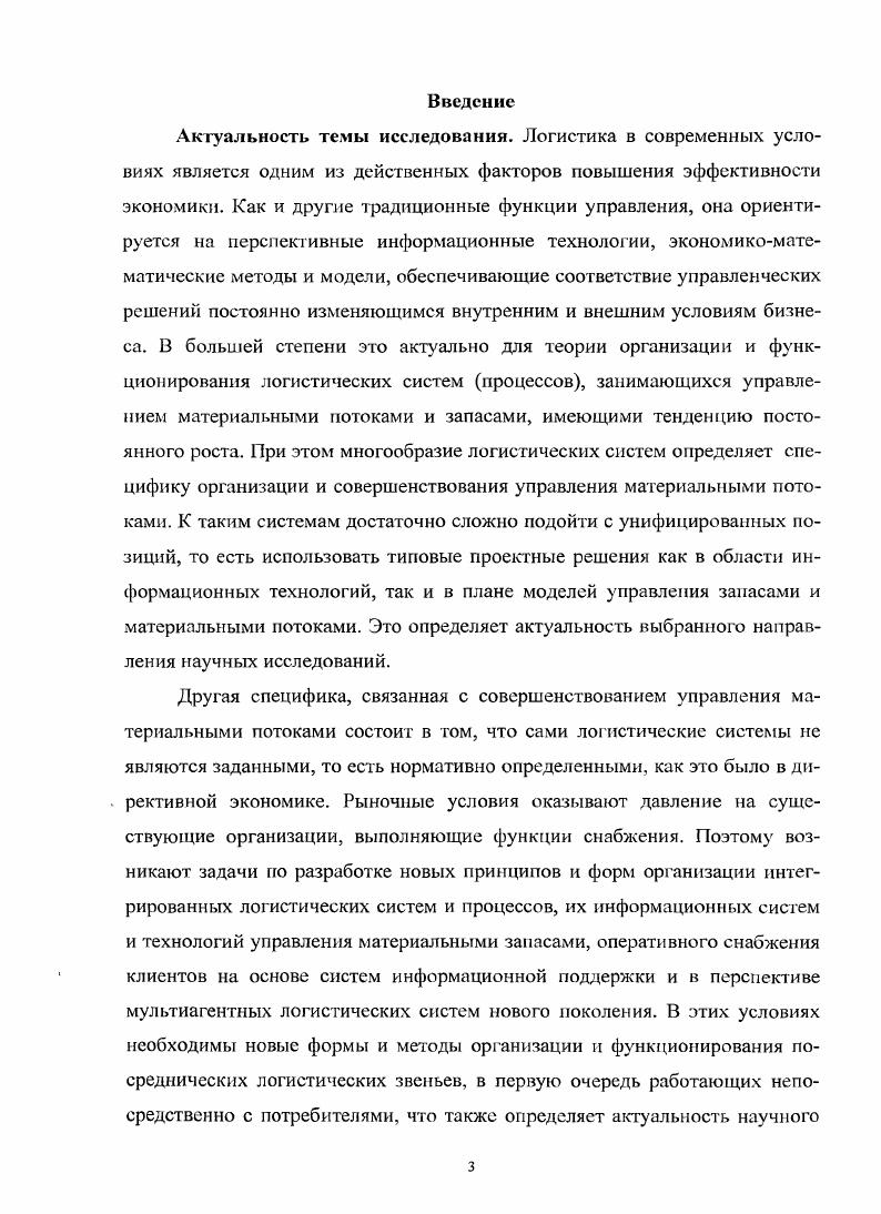1.3 Анализ базовых функций логистического менеджмента, цели и задачи исследования 