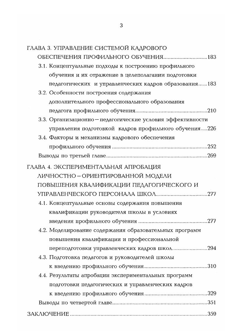 2.3. Личность и деятельность современного руководителя школы в контексте гуманизации образования