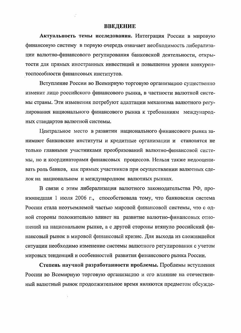 1.2. Развитие валютного рынка в условиях вступления России в ВТО 