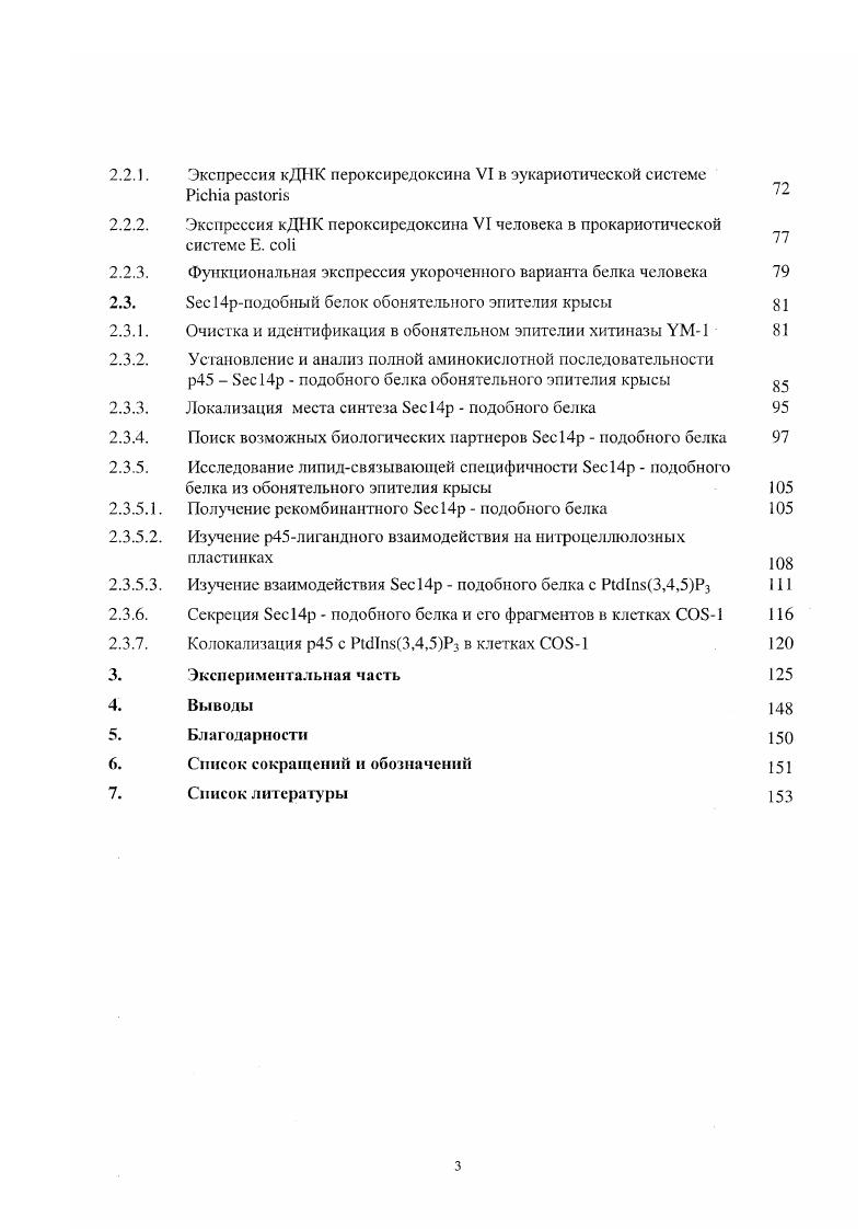 И хотя первые представители семейства были обнаружены в цитозоле, в настоящее время Ргх идентифицированы в митохондриях, хлоропластах и пероксисомах. Некоторые виды Ргх ассоциированы с клеточными и ядерными мембранами, и, по крайней мере, два из них секретируются 9, . Поскольку под действием различных цитокинов и гормонов клетки эукариот сами способны стимулировать образование перекиси водорода, используя ее как мессенджер при передаче регуляторного сигнала от сигнальных молекул и их рецепторов на внутриклеточные регуляторные системы, известна роль Ргх в клеточной пролиферации, дифференцировке и апоптозе . В целом, нужно отметить, что в настоящее время исследования Ргх млекопитающих составляют одну из наиболее бурно развивающихся областей биологии. В немалой степени интерес обусловлен и возможным практическим выходом этих исследований в медицину, поскольку многие заболевания и патологические состояния сопровождаются индукцией экспрессии генов различных пероксиредоксинов, которые играют важную роль в развитии этих процессов. История открытия первого представителя семейства пероксиредоксинов. В г. ПААГ в присутствии дрожжей vii, впервые было замечено, что в буферном растворе, содержащем или 2меркаптоэтанол, идет быстрая инактивация и деградация фермента . ТТОг, содержащей следовые количества железа . Другой электронный донор аскорбат также мог функционировать в этой системе вместо тиола. Многие белки чувствительны к действию смешанных металлокислительных систем Ре3РЗН или Реаскорбат, генерирующих, согласно реакциям 1 5 активные формы кислорода , Н2 и ОН, среди которых гидроксильный радикал является наиболее реакционным и вредным. Радикал ОН может разрывать любую СН или СС связь, при этом скорость его взаимодействия с большинством органических соединений достигает величин, равных скорости диффузии, т. Поэтому процесс потери активности глутаминсинтетазы дрожжей сразу же был связан с действием ОН. Дальнейшие же исследования устойчивости глутаминсинтетазы привели к интересному наблюдению в грубых белковых экстрактах потери активности фермента под действием тиолсодержащей окислительной системы не происходило. В связи с этим было высказано предположение о существовании в клетках защитного белкового компонента, препятствующего инактивации ферментов в смешанной металлокислительной системе . С помощью нескольких последовательных стадий хроматографии этот компонент был выделен из клеточного экстракта. Им оказался полипептид с молекулярной массой около Да или по более поздним уточненным данным кДа р, обладающий протекторным действием только в присутствии тиолов 2 меркаптоэтанола, ОТТ, тиоглицерина, бЭН, дигидролипоевой кислоты. Согласно реакциям 3 и 4. ОН и в тиол и в аскорбат содержащих окислительных системах, но, в отличие от семиаскорбата реакция 1, подвергающегося реакции диспропорционирования с образованием аскорбата и дегидроаскорбата, высоактивный продукт реакции 2 может превращаться в другие серосодержащие радикалы или . Поэтому тогда было высказано ошибочное предположение, что протекторная активность р все же связана с удалением , или , а не с или Н2О2 , . Был изучен уровень синтеза р в условиях окислительного стресса. И хотя природа взаимодействующего с протектором кислородного метаболита не была на тот момент выяснена, было показано, что только в присутствии тиола повышение уровня кислорода в культуральной среде приводит к увеличению синтеза нового антиоксиданта . Здесь же новый протекторный белок дрожжей получил название тиолспецифического антиоксиданта i ii ixi. Этим сокращением до сих пор не только обозначают первый идентифицированный Ргх дрожжей, но и часто пользуются для общего названия всех пероксиредоксинов, а метод определения степени защиты глутаминсинтетазы и в настоящее время широко используется для оценки их протекторной активности i vi. Параллельно в другой лаборатории в мутантных штаммах бактерий ii и ii i, устойчивых к действию Н2, были найдены ферменты, превращающие алкилгидропероксиды в присутствии в соответствующие спирты . Да, соответственно. 