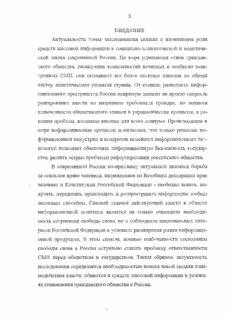 Наиболее полным из них представляется опреде ленив, предложенное Р. Шзарцекбергом. Шварценберг Р. С. Политическая социология в 3х ч. Ч. I. Пер. М., . С. 4. Л. Паи вносит определенное уточнение По. IЮЛ ТИЧеСКОЙ КОММуШиСВЦ5I 5. В связи с этим, г частности. Коммуникация передача таких структурированных отношений. Каналы пути передачи информации. ПОШГГНЧеСКЯХ СГруЗСГур. К НИМ. Сегодня многие исследователи, в частности М. Анохин л М. СМИ. СМИ. ПОЛИТИКИ, приобретают В ней НОБЫН инстггуцгр. П. Воробьеву гг В. Ппформа ЦПОПЛЫЙ метабол 3. ПС. Исходя из своего ко Ел гущ I кат I в I юго потенциала. Бурдьс. Следовательно. Комаровский В. СМИ. Воронеж. Издательство ВГУ, . С. . За последние годы заметно пзыепились не только цели и задачи деятельности СМИ. СМИ. ШГЧПОГО ОТНОШеННЗ к проблеме. Фактически новый журнализм во . Названные теоретические конструкции в чистом. СМИ г. СМИ. Засурский Я. Н. Предисловие редактора. Четыре т еории прессы. Фред С. Сиосрг. Уилбур Шрамм. Теодор Пнгсрсоп. М Иацнональпый институт прессы. Издательство Вагриус, 9В. С. . Функцй СМИ более развернутые подфункции выделяются в самостоятельные. СМИ. МГУ. Я.Н. Это. Гг. Отдельно выделяется формирование повестки дня а. Иное понимание функции СМИ предлагает Е. П. Прохоров. КОММуНПКаТПЕ IVIи ФПСЩПО. Как замечает Е. СМИ. Прохоров Е. П. Введение в теорию журналистики. Издание 2. М., . Таким образом. СМИ СМ как четвертая власть. В числе наиболее значимых функций СМИ Е. ГТ. В числе основных функций СМИ исследователи выделяют информационную. В.В. СМ менялось потому, что менялся сам предмет. Средства массовой информации России. М . С. . В.В. Журналистика. СПетербург, . С. . В идеале, СМИ не навязывают свое видение, свое решение проблемы. СМИ выступают в роли своего рода непарламентской оппозиции. И ГГИСГТуТОВ демократии. Например, патриарх европейской социологической п политической науки П. Интернеткампании. Бурдье П. О телевидении и журналистике. М., . С. . ЗКОНООДЕЧЗСКИМ регуляторам. Г1. Манипулирование СЫН информацией осуществляется. СМИ. ИрЯМОЙ де мокрапш. I ПГи 1С. Ш1Ю рыночного давлении, не считающегося свободным н просвешеи пым потребителем. Общий вывод П. Бурдг. Бще один важный вывод касается влияния С Мы на политические процессы. Ьурдьс П. О телевидении и журналистке. М., . С. . Соловьев А. II. Политические исследования. СМИ, перестали служить гражданскому обществу. II связано это. России, год. Западе 0 . СМИ. СМИ. Средства массовой информации России. М., . Сг. ВНЯТНОЙ ТШфорМЭДПОШпЩ политики. Засурский Я. Н. Предисловие редактора. Четыре теории прессы. Фред С. Снберт. Уилбур Шрамм. Теодор Питерсон. М., Национальный институт прессы. Издательство Вмгриус, 9В. С. 0. См. Консшгуцпя Российской Федерации. Гл. Российская газета. С. 2 О защите свободы массовой информации. Российская газета. Собрание актов Президента и Правительства Российской Федерации. Российской Федерации. С. 9. Логвннова Т. Средства массовой информации и пропаганды. М. . С. . С.ч. Буржуазные теории журналистики Критический анализ. Я.П. Засурского. М., Мысль. Вниер И. Кибернетика или управление и связь в животном и машине. М. Сов. Шеннон К. Э. Работы по теории информации и кибернетике Под ред. Р.Л. Добрушпна, О. Б. Лупаиова. М. Иностранная литература, . Урсул А. Д. Отражение и информация. М. Мысль, . Система средстг. России Я. Засурский, М. Алексеева, Л. Болотова. М. Аспектпресс, . С. . Воробьев В. П Дмитриев Е. Социальнополитический анализ. Мн. Изд. БГУ, . С. 7. Iv i i xi . Воробьев В. П. Система СМИ Беларуси. Мн. ГЬд. БГУ, . С. . Грачев М. Н. К г. Веспшк Российского университета дружбы народов. Сер. Политология. С. 7. Анохин М. Г Паплютенкова ЕЮ. Вестник Российского университета дружбы народов. Политология. I. С. Л Там же. С. . Анохин М. Г., Павлгатенкова М. Всстннк Российскою университета дружбы народов. Политология. С. . Там же. С. . Засурский Я. Н. Массмедиа второй республики. С. Э. Воробьев В. П., Дмитриев Е. Мн. Изд. БГУ, . С.5. Та. С. . Бурдье Пьер. Социология политики Сост общ. Н.А. Шит ко. М. i, . С. 2. 