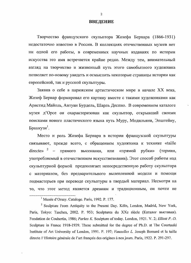 Леон Риотор политический деятель, поэт и прозаик, публицистсатирик и художественный критик, известен своим открытием поэта Альбера Самена , одного из основателей знаменитого литературного журнала , избранного королем поэтов сразу после Поля Верлена. Риотор писал также о творчестве Родена и Карно. Ii. См. Vi . Критика была более чем благосклонна. Вот что писал обозреватель газеты i Арсен Александр Его нужно знать, скульптора, который занимает и заслуженно первое место в этом году, господина Жозефа Бернара. Журнал vi опубликовал статью под названием На Осеннем салоне. Большой скульптор. Жизнь и произведения Жозефа Бернара. Критик, выступивший под псевдонимом . М., дает очерк творческой судьбы Бернара, уделяя особое внимание технике скульптуры Он реализует свои идеи в материале сам, как это должен делать истинный скульптор, как это делал гениальный Микеланджело, с преображенной традицией которого он тесно связан. Едва ли не в каждом критическом обзоре, посвященном Осеннем Салону года, присутствует описание той части экспозиции, где были выставлены работы Жозефа Бернара. Особенное внимание уделяется композиционным новациям в пластическом языке памятника Мигелю Сервету. Приведем два примера, которые дают представление об общей тональности этих публикаций В центре воздвигнут импозантный монумент Мигелю Сервету . На высоком параллелепипеде мученик на согнутых коленях, в сфадальческой позе. У левого переднего угла и у правого угла сзади фигурыаллегории. Арсен Александр, литератор и художественный критик, активно сотрудничал со многими изданиями, в числе которых i и i i Ii x, где он опубликовал несколько статей о творчестве Бернара. Кроме Жозефа Бернара, среди особых симпатий Арсена Александра Оноре Домье, монографию о котором он выпустил в году, а также скульпторанималист Бари. У. . II vi. Ii. При обходе вокруг монумента у вас никогда не возникнет ощущения пустоты. С большим тактом Жозеф Бернар обработал эти фигуры, крепко сконструированные с некоторой архаической тяжестью, придающей им редкую выразительность. Не обойдены вниманием и другие работы Бернара, так же, впрочем, как и сама фигура художника . Жозефа Бернара представлены в этом году в таком прекрасном составе и так внушительно, что они стали настоящим событием Салона . Жозеф Бернар один из наиболее сильных художников молодой скульптурной школы. Его тяжелый и древний труд свободен и значителен. Есть у этого скульптора удивительное сочетание языческой чувственности и вдумчивой настойчивости средневекового христианского художника. Он обладает чувством красоты позы и полноты формы . Он не любит элементов разбитых и торчащих. Отличаясь в этом от имитаторов Родена, он не умножает количество впадин и выступов на поверхности скульптуры, чтобы придать колористический эффект. Посмотрите на эту прекрасную фигуру Девушки с кувшином. Майоль пока еще настойчиво ищет . Бернара любят сравнивать с Майолем в силу сходства сюжетов и пластических интенций. По мнению критиков, работы Бернара наделены более высокой степенью обобщения, стремлением к идеальному образу3. О. сГ i . Бернара обобщение доведено почти до уровня абстракции, еще немного и линия и поверхность станут самодостаточными. Что касается неизбежных сравнений с Роденом, то здесь очевидны и влияние знаменитого маэстро, и решительный отход от его искусства. Противопоставление Бернара Родену происходит, как правило, на фоне рассуждений о возвращении в скульптуру техники i i. Б каталогах Осенних Салонов и годов техника работ Бернара специально обозначена как i i дословно прямой камень то же сделано и в каталоге его персональной выставки в парижской Галерее Манзи в году. Этим впервые была подчеркнута самим Бернаром важность способа работы над скульптурой напомним, что мы почти не имеем комментариев скульптора к своим работам. В году была сделана и опубликована фотография фриза Танец в процессе его. После года во французской художественной критике все больше внимания уделяется вопросу техники изготовления скульптуры. Дебаты по поводу i i были начаты обозревателем ежемесячного . У См. Vi . II . 