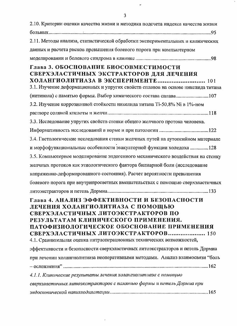 Поэтому дефрагментация камня может сопровождаться травмой слизистой желчевыводящих протоков ЖП и даже их перфорацией 2, обтурацией большого дуоденального сосочка БДС фрагментами камня, что влечт за собой необходимость завершающей папиллосфинктеротомии. Эффективность экстракорпоральной литотрипсии ЭКЛТ составляет от до . Среди осложнений развитие гематом органов и обострение хронических процессов 6, 3. Правда, в последнее время травматичность ударноволновой литотрипсии удалось снизить применением защитного инструментария литоэкстрактора Ковш, предназначенного для фиксации и удержания камня при контактной литотрипсии, сбора и извлечения фрагментов 6. Защитный литоэкстрактор Ковш выполнен из сверхэластичного сплава с памятью формы никелид титана и сохраняет свою первоначальную форму при многократном использовании. Интракорпоральная литотрипсия требует наличие наружного дренажа или другого прямого вида доступа к камню, например, чрезкожночрезпеченочного. Проведение лазерной интракорпоральной литотрипсии не требует дополнительной фиксации 7, но необходимо отметить е высокую себестоимость. Одними из давно применяющихся и одновременно отработанных способов устранения камней в желчевыводящих протоках и желчном пузыре являются инструментальные механические методы. До года Л. МахгапеНо считал 6, 7, 8, что только узкие вне и внутрипеченочные желчные протоки и наличие желчных камней большого размера до 1 см являются противопоказаниями для этого метода избавления больных от камней в желчном русле. Сегодня накопленный опыт позволяет значительно сузить объем противопоказаний. По мнению Р. 