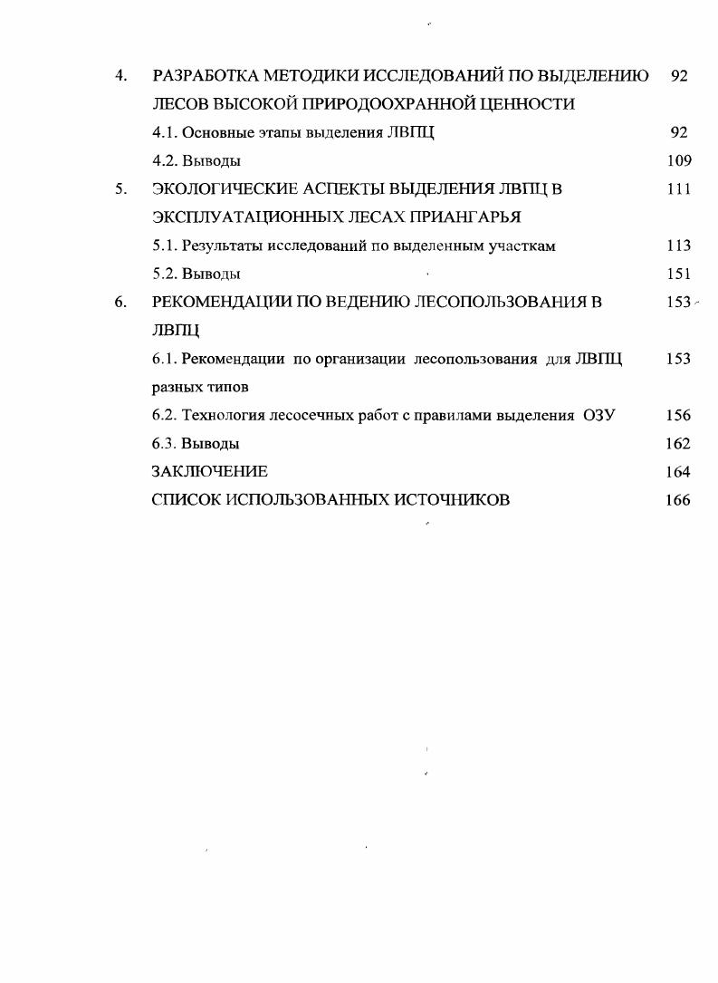Концепция содержит основные моменты, которые рассматривались в большой промежуток времени и на различных уровнях. Так Конференция ООП по окружающей среде и развитию КОСР г. РиодеЖанейро поставила основополагающие цели и задачи по регулированию международных глобальных экологических процессов, происходящих во всем мире. Россия, как один из крупнейших хранителей биологического разнообразия, должна тщательно соблюдать решения конференции ООН по биологическому разнообразию базовый документ для обеспечения странами сохранения разнообразия всех биологических форм жизни на их территориях и справедливого распределения выгод от использования биологического разнообразия и связанных с ним ресурсов природы. На конференции леса рассматривались как один из основных компонентов растительного покрова земли, нуждающийся в защите биологического разнообразия. Межправительственная группа по лесам была создана решением комиссии ООН по устойчивому развитию в г. Понятие устойчивости сформулировано в проекте общей декларации конференции министров по охране лесов в Хельсинках г. Устойчивое лесопользование означает управление лесами и лесными площадями и их использование, таким образом, и с такой интенсивностью, которые обеспечивают их биологическое разнообразие, продуктивность, способность к возобновлению, жизнеспособность, а также способность выполнять в настоящее время и в будущем соответствующие экологические, экономические и социальные функции на местном, национальном и глобальном уровнях, без ущерба для других экосистем, лесные ресурсы и лесные площади должны использоваться на устойчивой основе для удовлетворения социальных, экологических, культурных и духовных потребностей нынешнего и будущих поколений человечества. Для обеспечения управления лесами принимаются специфические подходы к учету и контролю состояния лесных ресурсов и к государственной политике их использования, охраны и воспроизводства. Управление лесным хозяйством России осуществляется на основе научных знаний, опыта, разносторонней оценки и прогноза результата возможных воздействий па леса, закрепленных в соответствующих законодательных и нормативных актах, руководствах, справочниках и рекомендациях. Стратегическая цель концепции устойчивого управления лесами России заключалась в установлении обязательных приоритетов планирования и действий органов управления лесным хозяйством в соответствии с конституцией и Лесным кодексом Российской Федерации ,,,,,. В мировой практике большую роль в формировании ответственного устойчивого лесоуправления и лесопользования на территориальных образованиях с учетом определенных приоритетных направлений, сохранения и восстановления природных ресурсов, сыграли общественные независимые организации. Они не только провозгласили своей целыо данные направления, но и установили определенные требования по сохранению окружающей среды, разрабатывая инициативы, которые поддерживаются на всех уровнях власти. К таким инициативам относится введение в сферу устойчивого лесопользования, внедрение добровольной сертификации, которая является довольно новым направлением в системе устойчивого управления лесными ресурсами и влиянием на потребительские рынки, особенно интенсивно стало внедряться в последние годы. Лесная добровольная сертификация разрабатывалась как система действий, направленная на оценку соответствия состояния конкретных лесных массивов требованиям экологически безопасным и не разрушающим биоразнообразия лесов, процессам извлечения лесных ресурсов в ходе лесопользования или уходом за лесом, и как альтернатива неэффективным международным инициагпвам воздействию на те компании, которые стремятся получить максимальную прибыль, не производя лесовосстановительных и т. Международная лесная сертификация это процедура независимого подтверждения соответствия системы управления лесного хозяйства международным требованиям и всей цепочки от заготовителя до переработки определенным региональным, национальным и международным стандартами, которые отвечают экономикосоциальным и экологическим требованиям . 
