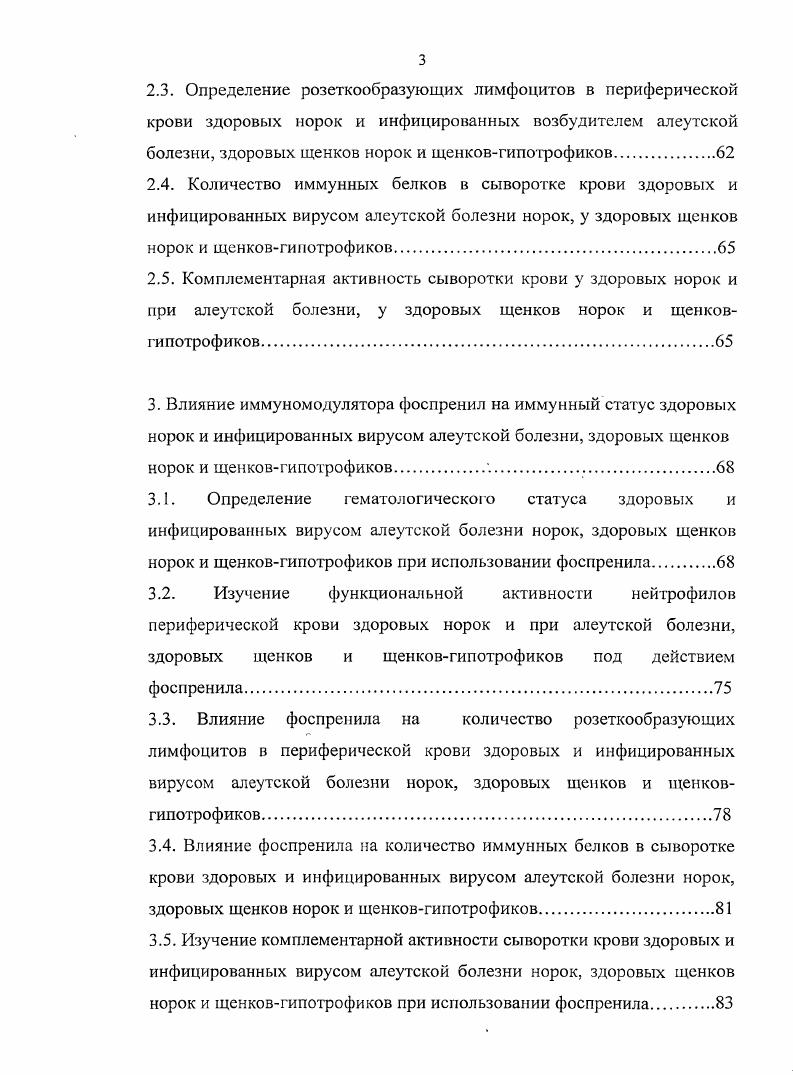 При изучении влияния веществ разных фармакологических групп на иммунную систему, можно заметить, что практически все лекарственные средства обладают в какойто мере иммунотропной активностью. Например, многие антистрессовые средства метилурацил, дибазол, бемитил2, этимизол и др. Е, Д, витамины группы В и др. И.Г. Гайворонская, Кадымов, М. Д. Машковский, В. М. Мешков, В. А. Галочкин, Г. И. Боряев, В. Д. Соколов с соавт. В.Н. Колесов и др. Е.В. Крапивина, Тютюнник и др. Новикова и др. С.Н. Преображенский, И. Шаврин, ВЛО. Коптев, Прокопьева, Б. Ш. Мырхазметова, . Иммуностимулирующей активностью обладают также и некоторые химиотерапевтические средства. Так, по данным З. О. Караева применение таких антибиотиков, как тетрациклин, сигмамицин, неомицин, левомицетин, способствует в ряде случаев повышению поглотительной активности фагоцитов. Левомицетин, гентамицин, стрептомицин и др. И.Д. Столяров, . Однако большинство исследователей утверждают о преимущественном иммуносупрессивном влиянии антибиотиков М. V. , . К.П. Кашкин, 3. Караев, Т. А.Зудова с соавт. Коробко, и др Направленным иммунодепрессивным действием обладают также химиотерапевтические препараты, применяемые для лечения злокачественных новообразований. На иммунный статус организма оказывают существенное влияние даже фармакодинамические лекарственные средства с высокой избирательностью основных эффектов холинергические, адренергические, дофаминергические и другие селективные лекарственные препараты Новик, В. Н. Цыган и др. Есть сведения о воздействии различных препаратов обзидана, изадрина, мезатона, адреналина, циклофосфана, димедрола, АТФ, вольтарена, атропина, папаверина, теофиллина на фагоцитарную активность ПМЯЛ периферической крови I Метелица, С. Е. Могилевич и др. Авторами установлено, что выраженность и направленность действия указанных лекарственных средств имеют регулирующий характер и в ряде случаев обусловлены уровнем исходной фагоцитарной активности ПМЯЛ. Так, при высокой фагоцитарной активности нейтрофилов все исследуемые препараты, за исключением мезатона, оказывают достоверное ингибирующее действие. На низкую исходную фагоцитарную активность ПМЯЛ активирующее влияние оказывают обзидан, изадрин, мезатон, вольтарен и теофиллин. Рядом исследователей определена иммунотропная активность у заменителя гепарина фукоидана, представляющего собой нетоксичный сульфатированный полисахарид из бурой водоросли v . О. . Запорожец с соавт. Иммунотропные свойства обнаруживают не только у препаратов разных фармакологических групп, но и у веществ, используемых в различных сферах деятельности. Например, рядом авторов установлено стимулирующее влияние на иммунную систему каррагинов сульфатированных поли тал актанов из красных водорослей, широко применяемых в пищевой промышленности в качестве загустителей и желирующих веществ . Э.И. Хасина с соавт. Несмотря на широкое разнообразие средств, обладающих иммунотропной активностью, выделяют отдельную группу препаратов с основным действием на иммунную систему иммуномодуляторы. Их объединяют совместно с корректорами стрессов и продуктивности животных в одну фармакологическую группу лекарственных средств. Гак как известно, что иммуностимуляторы способны повышать продуктивность и корректировать стрессы у животных. В тоже время многие стимуляторы продуктивности эрготропики и кормовые добавки и антистрессовые препараты оказывают стимулирующие влияние на иммунную систему. В.Д. Соколов сообщает, что иммуностимуляторы не только корректируют стрессы и продуктивность животных, но и активизируют защитные силы организма, усиливают иммунный ответ при вакцинации, стимулируют процессы регенерации, обладают ростостимулирующими свойствами, способствуют повышению эффективности многих лекарственных препаратов, особенно антимикробных, противовирусных и противопаразитарных. Таким образом, иммуностимулирующие средства обладают широким спектром биологической активности. Кроме того, почти все иммуностимуляторы, помимо вышеперечисленных эффектов, проявляют различные дополнительные свойства противовирусные, антимикробные, противоопухолевые и другие. 