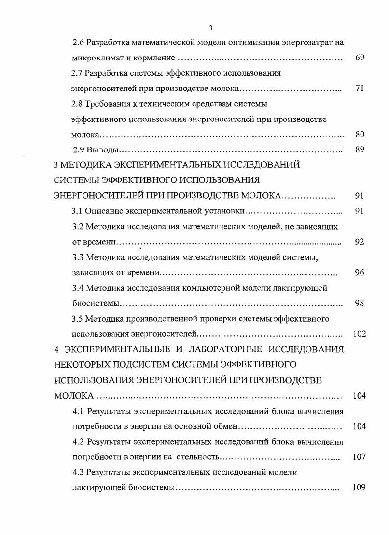 2.3 Разработка компьютерной модели лактирующей биосистемы как преобразователя энергетических и информационных потоков в энергосодержание продукции. 