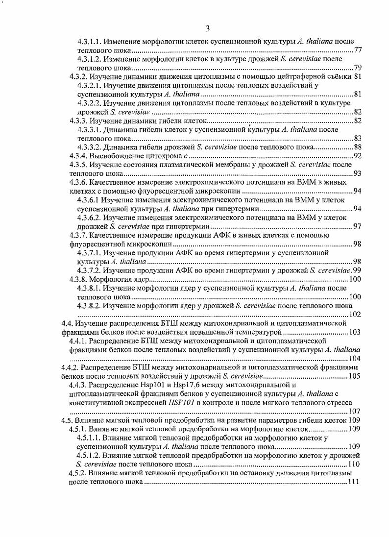 Что касается молекулярных механизмов ИТ, то на сегодняшний момент ИТ представляется сложным составным явлением, включающим как минимум три типа ответных реакций. Вероятно, взаимоотношения между этими тремя защитными системами весьма динамичны и переплетены, а их значение определяется по принципу лимитирующего фактора. Скрининг мутантов . ИТ позволил выявить семь локусов 7, ответственных за данный дефект. БТШ или транскрипционных факторов теплового шока. Все эти мутанты за исключением 3 i отличались от дикого типа по синтезу БТШ , Vii, . Аналогичным образом, у мутантов А. БТШ i . Кроме того, для поддержания состояния ИТ у арабидопсиса необходимо присутствие белка, родственного фосфосульфолактат сингазе англ. Дефект в развитии ИТ описан для линий . V6, продукт которого кодирует хеликазу, ренарирующую ДНК i . Поскольку при тепловом стрессе усиливается генерация АФК vi . V . АФК, индуцированных тепловым стрессом. Действительно, мутанты дрожжей с дефектом по синтезу антиоксидантных ферментов каталазы , супероксид дисмутазы 2, цитохром с пероксидазы vi . Аналогичная ситуация наблюдалась в случае мутантов по супероксид дисмутазе в клетках ii i v, ivi, и дрожжей i . Наоборот, суперэкспрессия генов СТТ1 и 2 в клетках . У дрожжей возрастает транскрипция генов СТТ1 каталаза i . У животных v . Соответственно, антиоксидантные ферменты, так же как и классические БТШ, играют важную роль в развитии ИТ у арабидопсиса i . С этой точки зрения не удивительно, что соединения, имеющие антиоксидантные свойства, например, Офенантролин . БТШ. Кроме того, на уровень термотолерантности растительной клетки большое влияние оказывает степень насыщенности жирных кислот . Так же сахара, такие как сахароза, мальтоза и другие накапливаются во время теплового стресса, и могут служить как гасителями АФК, так и осмопротекторами, так как тепловой стресс обычно сопровождается водным дефицитом i . Обнаружение того, что мягкий тепловой стресс вызывает развитие индуцированной термотолерантности и одновременно индуцирует синтез БТШ v . Но, i, , заставило искать причинноследственные связи между этими двумя явлениями. Изучение реакции клетки на действие экстремально высокой температуры привело к открытию белков теплового шока i, . Первоначально, так называли все белки, синтез которых увеличивался или начинался при действии высокой шоковой температуры Войников, Боровский, v . Исходя из этого метода, сложилась классификация БТШ как высокомолекулярных 0 кД и низкомолекулярных ниже кД ii, ii, i, Vii, . При этом белки относили к тому или иному классу на основании молекулярной массы субъединиц. Впоследствии оказалось, что такая классификация не отражает функций БТШ и к сегодняшнему моменту уже почти не применяется для названия новых белков. Тем не менее, за многими белками, впервые идентифицированными как БТШ, сохраняется это наименование. И названия низкомолекулярные БТШ, БТШ, БТШ и т. Изменился и способ отнесения белков, синтез которых увеличивается при гипертермии, к БТШ, поскольку было обнаружено, что при тепловом стрессе увеличивается синтез белков антиоксидантной системы, ряда белков липидного обмена и других. В настоящий момент название БТШ употребляют, главным образом, в отношении шаперонов, синтез которых резко увеличивается при тепловом стрессе. Шапероны функционирую во многих клеточных компартментах и их локализация зависит от окружающих условий. Они интенсивно взаимодействуют между собой, образуя мультишаперонные команды, которые действуют либо последовательно, либо одновременно, чтобы обеспечить эффективный биогенез клеточных белков не только во время стресса, но также и во время нормальных условий роста ii . Однако не все шапероны являются БТШ и, наоборот, не вес БТШ шапероны. Как уже упоминалось, в ряде случаев синтез антиоксидантных ферментов также возрастает при тепловом стрессе, но эти белки не имеют шапероновой активности. С другой стороны, синтез ряда шаперонов не изменяется при повышении температуры. Более того, в определнных условиях наблюдается уменьшение количества некоторых шаперонов. 