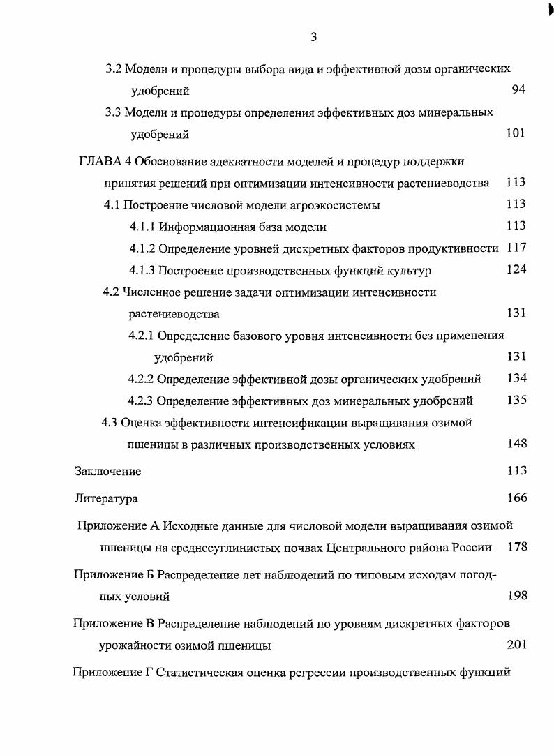 Чтобы количественно оценить баланс питательных веществ, который складывается в севообороте, или установить скорость изменения плодородия почв, предлагаются для практического использования различные балансовые модели для получения плановых урожаев сельскохозяйственных культур и расширенного воспроизводства плодородия почв в различных почвенноклиматических условиях , , . При всех балансовых расчетах используют величину выноса питательных веществ, приходящегося на единицу основной продукции при соответствующем количестве побочной, коэффициенты использования питательных веществ из почвы и удобрений и другую нормативную информацию. Такие модели отражают среднюю, а не конкретную ситуацию, которая складывается при возделывании сельскохозяйственных культур, поскольку являются адекватными лишь для небольших вариаций урожайности вблизи их средних значений. Кроме того, неучтенным часто остается комплекс условий, прямо или косвенно влияющих на эффективность удобрений, что может привести к излишним затратам удобрений и загрязнению окружающей среды. Зависимость урожайности растений от влияющих факторов является статистической и проявляется при наблюдении достаточно большого числа случаев. С точки зрения управления системой особое значение имеет анализ характера взаимосвязей между входными и выходными величинами, поскольку между ними существуют очевидные причинноследственные соотношения и поэтому здесь речь идет об анализе регрессий. Использование регрессионных моделей, обобщающих данные полевых опытов 5, , , , , , частично устраняет недостатки указанных выше расчетных моделей. Теория планирования многофакторных опытов, их проведение и статистическая оценка результатов связаны с именем Р. А.Фишера, который начал эти работы еще в е годы на Ротамстедской опытной станции. В нашей стране это направление успешно продолжил и развил В. Н.Перегудов ВИУА. В году он предложил использовать для разработки рекомендаций по применению удобрений и других средств химизации регрессионные модели, отражающие количественные зависимости между урожаем и дозами удобрений, а также другими контролируемыми параметрами роста растений . Регрессионные модели в компактной форме содержат информацию о закономерностях действия различных факторов, изучаемых в опыте , , . Однако регрессионные модели, не учитывающие характер взаимоотношений между результативными показателями и факторами, можно применять только в пределах полученных экспериментальных данных, а математические зависимости в виде уравнений регрессии нуждаются в совершенствовании с позиций биологической и агрохимической интерпретации опытных исследований . Моделирование закономерностей формирования результатов по факторам связано с выбором типа зависимости, ее аналитической формы и содержательной интерпретации. Тип зависимости детерминированный или стохастический определяется сущностью задачи и возможностями средств ее решения. Определение формы связи сводится к задаче нахождения подходящей функции аппроксимации совместного изменения факторных и результативного показателей. Анализ связи необходимо начинать с ее сущности содержания и формы. Только после этого можно приступить к формализации с помощью аналитических функций. Аппроксимирующая функция должна в первую очередь огражать сущность связи и только при выполнении данного условия рассматривается точность определения результата по выделенным управляемым факторам 5, 4, 6, , . Подходящие аппроксимирующие функции можно построить из теоретических соображений 6. Как заметил известный физик и математик Я. Б. Зельдович, аппроксимация тем лучше, чем меньше в ней эмпирического и чем больше в нее вложено теоретического, т. Самые общие качественные особенности кривой, задающей зависимость между агроресурсами и результатами продуционной деятельности растений были сформулированы Ю. Либихом малому количеству агроресурса соответствует малое количество продукта, затем наблюдается более или менее согласованный рост, но избыток ресурса приводит не к увеличению продукта, а к его уменьшению. Ю.Сакс установил особенность в отношениях пары агроресурс продукт, которую назвал законом кардинальных точек. 