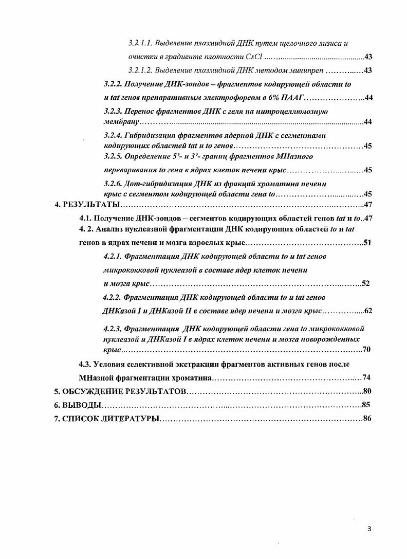 В первых исследованиях, проведнных на глобиновых и овальбуминовых i, i, i, x, , , , а также рРНК генах i, v, v, i i, , 1 с использованием ещ техники гибридизации в растворе, не было обнаружено различий между активным и репрессированным их состояниями по скорости переваривания ДНК МНазой и е распределению в спектре фрагментов, кратных структурной единице. В ряде работ отмечался более быстрый распад части активного хроматина до моно и коротких олигонуклеосом , Постников и др. В последующих анализах при визуализации МПазных фрагментов большого числа активных генов методом блотгибридизации были получены крайне пртиворечивые результаты , , , . Так, существуют данные, подтверждающие как неизменность позиций нуклеосом и длины нуклеосомного повтора по тесту МНазной чувствительности в хроматине кодирующих областей при активации гена , , , , , , так и его удлинении или укорочении I , , существование нескольких фаз нуклеосомного устройства на экспрессируемой ДНК . Обнаружены нарушения нуклеосомной повторяемости МНазных разрывов i, , , а также продукция фрагментов монотонно убывающих по длине , i , , , , , iii , i , i . Из всей совокупности данных следует, что значительная часть ДНК генов, программированных на экспрессию в специализированных клетках, устойчива к действию МНазы. Однако противоречивость результатов не позволяет придти к определенному заключению о характере распределения МНазочувсгвительных сайтов в их кодирующих областях. Кроме того, использование различных нуклеаз ДНКазы I и МНазы в анализе структуры активного хроматина привело к взаимоисключающим суждениям. В качестве причин неоднозначности результатов рассматривают множественность состояний, в которых могут быть представлены индивидуальные гены и их участки в клеточной популяции i , . Одновременное присутствие в однотипных клетках репрессированной, компетентной и транскрибируемой форм показано для некоторых повторяющихся генных кластеров , i , , , i , . Того же можно ожидать для уникальных генов, индуцируемых к транскрипции от репрессированного состояния в интерфазе. ДНК , создают дополнительные трудности в оценке наблюдаемых xi его фрагментации экзогенными ферментами. Противоречивость данных по организации структурных единиц хроматина нуклеосом на различных ступенях активации гена не позволяет придти к определенному заключению о механизмах эукариотической транскрипции. Удобной моделью для сравнения характера нуклсазной фрагментации в составе ядер активного и репрессированного хроматина являются гены и i . Эти гены представлены одной копией в геноме крыс. Их экспрессия тканеспецифична и две ступени активации разделены во времени. Состояние компетентности к транскрипции устанавливается только в предшественниках гепатоцитов на конечных стадиях эмбриогенеза и сохраняется при последующих клеточных генерациях. Транскрипция индуцируется в раннем постнатальном развитии i . Такая система регуляции и генов исключает присутствие в клетках печени взрослых животных их репрессированных форм. Целью дайной работы явился сравнительный анализ доступности ДИК в кодирующих областях и генов для фрагментации МНазой, ДНКазой I и ДНКазой II, различающихся по механизму нуклеолитичсского действия, в активном, компетентном к транскрипции и репрессированном состояниях в ядрах клеток печени и мозга новорожднных и взрослых крыс. Получение ДНКЗОндов сегментов кодирующих областей и генов из содержащих их рекомбинантных плазмид. Мечение ДНКзондов флуоресцирующим агентом при амплификации в системе со случайными праймерами. Сравнение длины фрагментов ДНК общего репрессировнного и активного и генов хроматина, продуцируемых МНазой, ДНКазой I и ДНКазой II в ядрах клеток печени взрослых крыс при различных концентрациях ферментов. Сравнение характера фрагментации гена МНазой и ДНКазой I в репрессированном в ядрах клеток мозга и активном ядрах клеток печени состояниях. Сравнение длины фрагментов гена , продуцируемых МНазой и ДНКазой I в компетентном к транскрипции в ядрах клеток печени новорожднных крыс и репрессированном в ядрах клеток мозга состояниях. 