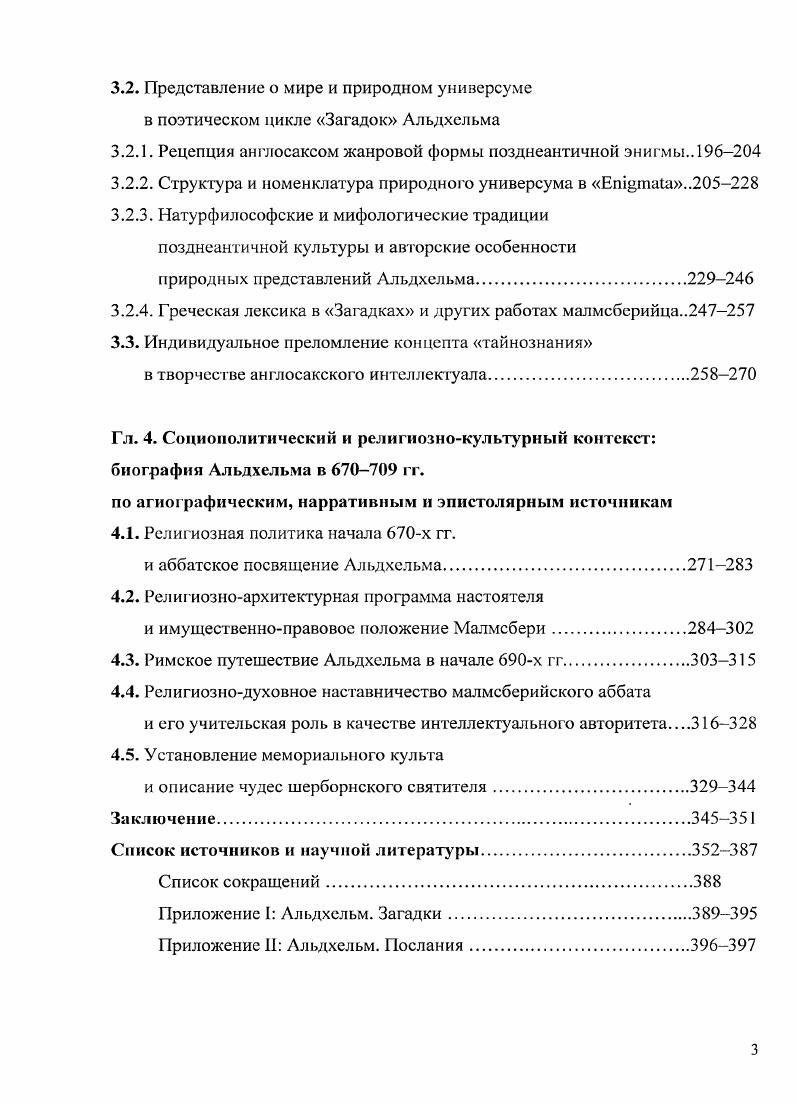 4 Рамм Б. УЗ ЛГПИ им. Покровского . V. Истфак. Вып. I. Л. Он же. IV. М., Он же. Там же Он же. По трактатам Виргилия Марона ГрамматикаСВ. Вып. М.Л. Аверинцев С. С. Поэтика ранневизантийской литературы. М., Он же. Риторика и истоки европейском литературной традиции. М., Гаспаров МЛ. Избранные труды. Т. 1. О поэтах. М., Он же. Поздняя латинская поэзия. М., Каждая А. СПб. Он же. История византийской литературы гг. СПб. Уколова В. VI века. М., Она же. Культура Западном Европы. V1X вв. История Европы. Т. 2. Средневековая Европа. М., Она же. Особенности культурной жизни Запада IV первая половина V в. Византии IV первая половина VII вв. М., Онаже. М., Она же. Последний римлянин Боэций. М., v V. М., . Иванов Вяч. Вс. Загадка как текст. Отв. Т.М. Николаева. В.Н. Загадка как текст. Отв. Т.М. Николаева. М., Он же. Загадка как текст. I. М. Загадка как текс . Он же. Об анаграммах в загадках Там же. Диалог со временем. Вып. М., Усков Н. Западной Европе раннего Средневековья. Германские земли 1 середина IX в. СПб. 
