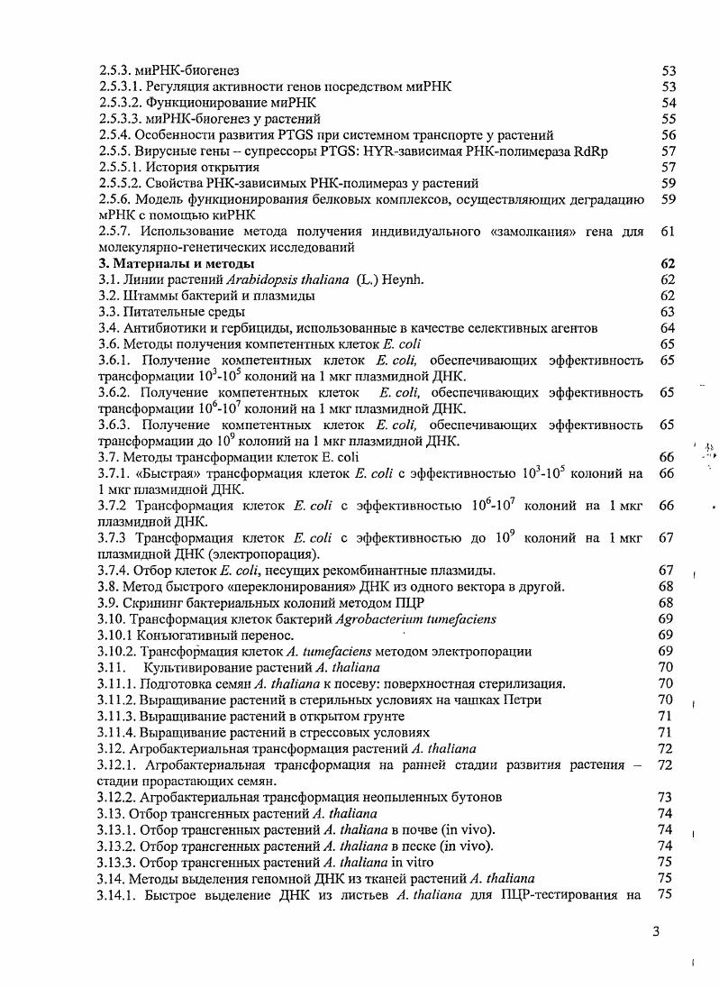 НАРЗ является одним из комплексов типа НАР, впервые охарактеризован в дрожжах используют также обозначения , СР1. С2С2 цинковые пальцы С2С2 i ii i и домена. ССААТ бокс домен. ДНК. ЕЗ лигаза, участвующих в убиквитинзависимом протеолизе. I1 белки растений, выполняющие функцию эндонуклеазы или i животного происхождения. ДНК растений, относится к семейству 2I2. РНК. СОЕ. С. , являющийся РНКзависимой РНКлолимеразой 1 . РНК, направляющие РНК 1 интерференцию. Сконце чего. Е6АР x i домен ЕЗ лигазы. I, кодирующийся геном . I xi 1 транскрипционный фактор семейства , кодируемый геном . РНКинтерференция подавление экспрессии генов у животных и растений, инициируемое двухцепочечной РНК . ДНКсвязывающего домена, содержащего а. ДНК, посредством узнавания определенной последовательности бокса 6. Различают два типа бокс содержащих генов I П. Нтип содержит три дополнительных домена Iдомен , Кдомен , терминальный Сдомен. Такие гены являются растительноспецифическими и иногда используют обозначение гены М1КСтипа. РНК i с белками, генерирующий образование коротких шпнльковых РНК . РНКмиРНК молекулы эндогенной РНК длиной н. РНКпредшсствешшков с выраженной вторичной 1 структурой типа шпильки, участвующие в подавлении экспрессии генов. Белки этого семейства подразделяют на три подсемейства, в зависимости от налитая дополнительных сопряженных доменов 1 , 1 и 3. РНКхеликазу, необходимую при . РНКполимераза РНКП. РНКзависимой РНКполимеразой . РНК i, участвующих в подавлении экспрессии ретрограиспозонов. Е2 лигазы с белком кулином. НСРго. Ii домен ЕЗ лигазы. I ii x комплекс одноцепочечной киРНК с белками. Аi Vi i процесс деградации РНК вирусов и формирование антивирусной устойчивости посредством подавления экспрессии определенршгх генов. ЕЗ лигазы, участвующий в убиквитинзависимом протеолизе. РНКхеликаза . РНКзависимой РНКполимеразой . РНКхеликазу, родственную 6. РНК. РНК короткие или малые интерферирующие РНК, двухцепочечные фрагменты РНК. РНКхеликаза С. Сконце, состоящий из четырех аминокислот . МуЬ. Л, ЛгаЫйорБ каПапа Ь. Неупк. На протяжении многих десятков лег растения АгаЫборяк ИгаНапа используются учеными для различных исследований, в том числе и изучения структурнофункциональной организации геномов высших растений. Предпочтение АлкаНапа другим видам высших растений сложилось в связи с универсальным сочетанием ряда характеристик, отличающих это растение от других. Небольшое растение высота основного побега в среднем около см. Легко культивировать в лабораторных условиях, неприхотливо и занимает относительно маленькую площадь по сравнению с другими растительными объектами. Относительно быстрое развитие, порядка 5 6 недель от прорастания семян до вызревания семян следующего поколения. Большое число семян в норме до ,0 семян с каждого растения облегчает генетические исследования. Возможность длительного хранения семян А. Иапа без значительной потери их всхожести облегчает создание и поддержание мутантных линий. Возможность получения мутации, в том числе облучением семян или обработкой химическими мутагенами. Возможность самоопыления позволяет быстро получать гомозиготы по рецессивным мутациям важно отметить, что не все представители этого семейства могут самоопыляться, в связи с тем, что у них активирована система самонесовместимости. И Геном, содержащий порядка 5 м. Iiiiv, i i ii i 8, , . Основным подходом при идентификации и изучении функций генов является получение различных типов мутаций, инактивирующих, либо изменяющих экспрессию отдельных генов. Решающую роль в предпочтении ii другим объектам, таким как кукуруза, петуния и табак сыграла возможность получения трансгенных растений посредством растительной трансформации, данные о которой были впервые опубликованы в году, когда был клонирован первый ген ii. Первые мутанты . Первый. Александром Брауном x , хотя только с года ii стали рассматривать как модельный объект. Ген, детерминирующий мутантный фенотип, был охарактеризован и клонирован в в настоящее время данный мутант известен как . Фредерик Лэйбах ii i в г. 