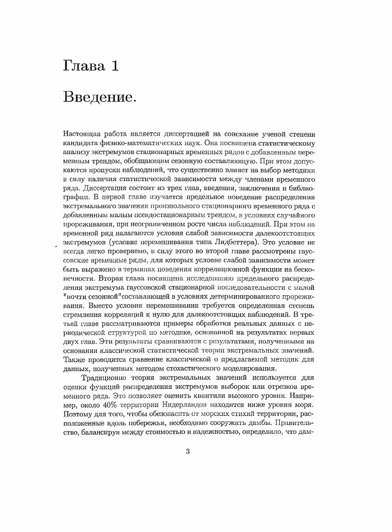 При этом предлагаемые ограничения на зависимость значительно слабее, чем ограничения, связанные с доказательством центральной предельной теоремы для сумм зависимых случайных величин, как например условие зависимости Розенблатта см. М. . Хи стационарная в узком смысле случайная последовательность. Пусть ип числовая последовательность. Тогда говорят, что для случайной последовательности Хп выполнено условие перемешивания , если найдется семейство чисел аДп, 1,2,. А Xi,. X, Xi, АГр2,. То есть, если последовательность удовлетворяет этому условию, то всякое событие А, относящееся к прошлому вплоть до момента р, почти не зависит от любого события В, относящегося к будущему, начиная с момента р к 1. Для гауссовских стационарных случайных процессов и последовательностей условие перемешивания можно заменить на условие достаточно быстрого убывания корреляции к нулю при неограниченном росте временного аргумента. Первой работой в этом направлении является работа . Гумбеля для распределения максимума гауссовской стационарной последовательности Х, при условии, что ii i О, где гп i,X. Далее это направление интенсивно развивалось дня непрерывного времени, для гауссовских случайных полей с непрерывным и дискретным временем, имеются результаты и для более медленного убывания корреляции, получено также необходимое и достаточное условие сходимости к распределению Гумбеля в терминах поведения корреляции Питербарг В. И. . Основополагающий вклад в это направление принадлежит В. И. Питербаргу. Подробное изложение этих и других фактов асимптотичской теории гауссовских процессов имеется в монографиях Питербарг В. И. и i V. Одним из важных направлений развития статистической теории экстремумов является исследование прореженных последовательностей, что соответствует ситуации пропущенных наблюдений при статистической обработке данных. Для гауссовских последовательностей первыми работами в этом направлении являются i . V. для непрерывного времени, где получены предельные распределения для совместного распределения максимумов по прореженным и полным данным. Задачи статистического оценивания параметров распределения экстремумов в условиях наличия пропущенных наблюдений впервые поставлены и частично решены в vi . Хилла определение см. Отметим также статьи Ольшанский К. А. и Ольшанский К. А. а, где изучено поведение оценки показателя кластеризации экстремумов для полной и прореженной последовательностей. Следующей после модели с прореживанием важной моделью в исследовании распределения экстремальных значений для неоднородных выборок является переход к выборкам и случайным последовательностям с добавленным непостоянным трендом, например, при наличии сезонной составляющей. Насколько нам известно, первой работой в этом направлении является статья Кузнецов Д. В этой работе впервые получена форма предельного распределения максимума и указано, насколько малым должен быть нестационарный тренд, чтобы существовало невырожденное предельное распределение. Этот подход является несомненно очень важным при обработке данных, в которых имеется, например, сезонная составляющая. Как сезонная составляющая, так и наличие пропущенных наблюдений, являются важными атрибутами статистического анализа временных рядов, таких как экономические и финансовые ряды, ряды, описывающие динамику изменения окружающей среды, погоды, другие. Таким образом, представляется, что разработка методов и методик статистического анализа распределений экстремальных значений стационарных временных рядов с добавленным малым трендом типа сезонного и при наличии пропущенных наблюдений, является важной и актуальной задачей статистики временных, в частности экономических, рядов. Перейдем к подробному изложению содержания настоящей диссертации. УХа7П i 1,2 га 1,2,. Xi, i 1,2,. Хг имеет функцию распределение x, которое предполагается максимумустойчивым ,, i 1,2,. Ьп последовательности, для которых выполняется предельное соотношение . Обозначим апх и2 апу 5П, x,и2. В первом параграфе первой главы вводится условие типа Лидбеттера на перемешивание больших значений в модели 1. Ольшанский К. V. , и носит название условие 2, и2пУ ап, т1,. А,, г 1,2,. 