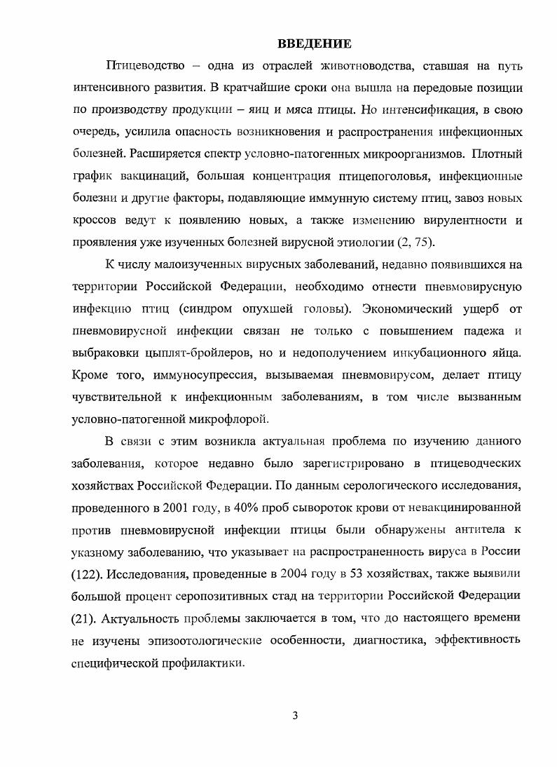 пролиферации Тклеток . Клетки селезенки индеек, инфицированные пнсвмовирусом, се1фетируют i в ответ на стимуляцию митогенами, в то время как митогенная стимуляция незараженных пневмовирусом клеток селезенки не вызывает секреции ЖЭТ 3. Это показывает, что пневмовирус подготавливает клетки к вызываемому митогенами сигналу 3. Клеткамимишенями, где происходит репликация вируса в организме птицы, является эпителий дыхательных путей и яйцевода. Именно поэтому пневмовирус, вызывая в начале заболевания лишь респираторные симптомы, затем приводит к спаду яичной продуктивности. Что касается эпителия дыхательных путей, то как у индеек, так и у кур, пневмовирусы вызывают поражение верхних дыхательных путей и редко обнаруживается в легких. В организме кур и индеек вирусы обнаруживаются обычно не дольше чем через дней после инфицирования, используя общепринятые методики обнаружения, такие, как изоляция вируса в трахеальных культурах органов. Присутствие бактерии может увеличить длительность присутствия вирусов в организме птицы и глубину его проникновения в ткани организмахозяина . Тем не менее при использовании полимеразной цепной реакции ПЦР было доказано присутствие вирусной РНК в трахеальных пробах индеек в течение дней после заражения, приблизительно через 2 недели после пика антителообразования . Эти данные являются важным дополнением в диагностике, однако ценность их для понимания механизма распространения не ясна, гак как обнаруженная вирусная РНК не могла вызывать заболевание. Не было доказано длительное присутствие инфекционного вируса в организме птицы, хотя высокие титра антител обнаруживаются спус тя много дней спустя экспериментального заражения взрослых индеек . 