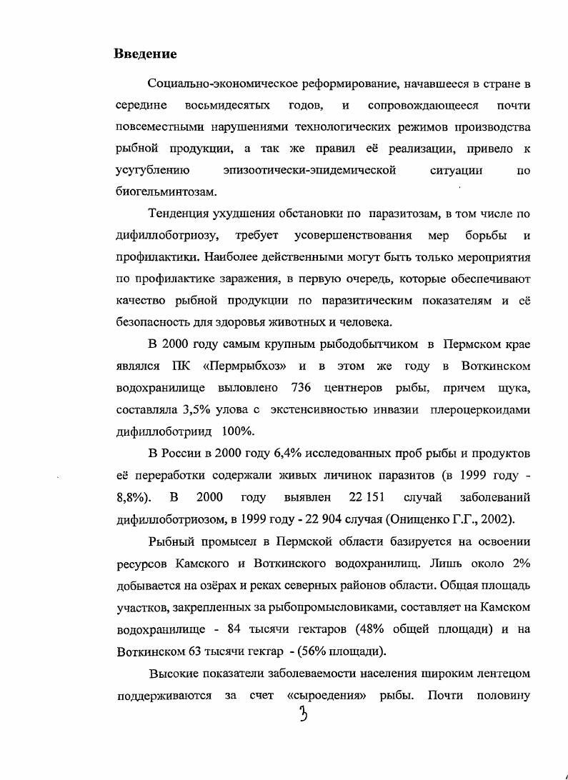 1.1. Эпизоотология дифиллоботриоза животных