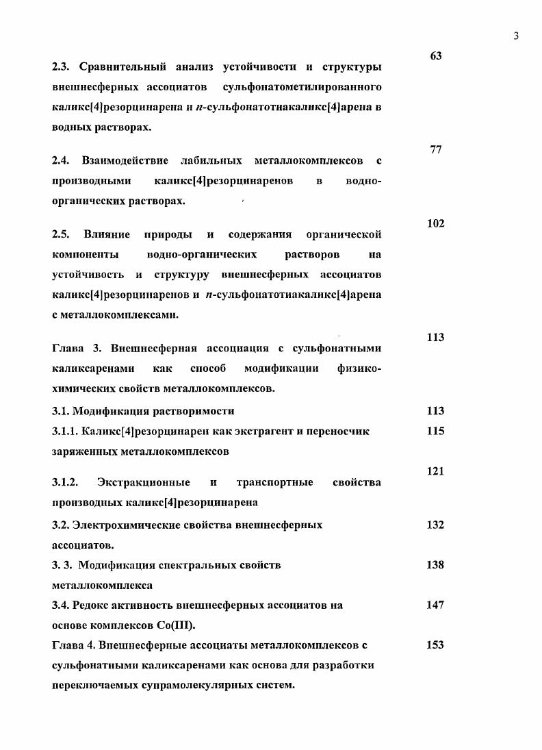 2.3. Сравнительным анализ устойчивости и структуры внешнесферных ассоциатов сульфонатометилированного кллнкс4резориинарсна и сульфонатотиакалнксарсна в водных растворах.