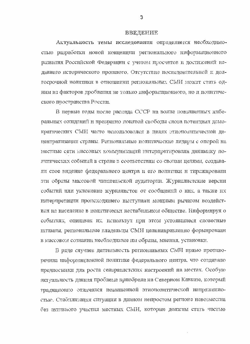 России. Информируя о собышях, оценивая их. России. Степень разработанности проблемы. СМИ. СМИ в условиях свободного рынка. Сы. Воронин А. России. М., Кин Дж. К2 Кузьмин В. А. СМИ испытание рынко. Социальнополитические науки. Ориентиры информационной политики. Информационный выпуск Мнпнсер ства печати РФ 7. М . СМИ, отмечали угрозу их чрезмерного обособления. Афанасьев М. Полис 2 Пастухов В. Полис. Сл. Российская пресса в условиях демократ изации. М., Федотов М. Российский маятник, о цензуры к свободе н обратно. Законы н практика средств массовой информации р. Австралии. Артикль XIX. М., Ермакова Е. М., МГСУ . России. См. Малиновский А. Президенте Российской Федерации. Нормативные акты. Практика. Комментарии. Одним из наиболее серьезных региональных исследователей проблемы являеюя В. Дзпдзоев. Грабельникова, Я. Н. Засурского. А.Т. Керашева, Р. Овсе пяна, М. В.Саввы Самого серьезного внимания заслуживает монография АЛ. Керашева СМИ и но. Северном РСавказе. XX в. См. Сахаров Н. ЖНЗКИ. М Нурпджаков Г. А. Фаху. России. М., Смирнов В. В. А уальнье проблемы журналистики. Рос юр. Д., Андреев П. Ученые записки Московскою государе венного социального университета. Дзя лоишнский ТМ. России. С.м. Кондратенко С. Опыт российских реформ. Дксс. Ковалева М. М., Коновченко С. В. Общество средства массовой информации власть. Ростов нД. М Прохоров . П. Журналистика и демократия. М.В. Днсс. Г., . См. Гакпв З. Юга России. Чечне. Дзялошннскнн И. Право знать история. См. Журавель В. Право и безопасность. Дугин А. Шг. Независимая газета . Сваранц А. Пантюркизм г. Турцпп на Кавказе. См. СИП и ьтслспакиональные оношения в Краснодарском крае. Хлобустов О. Противодействие методам невольного содействия Журналист. К 5 Марков Е. Вологодской области Авгореф. Ансимов Ю. Ч., Алтунин В. России Вестник общественного мнения. Юге России в е начале гг. В целим. СМИ в гг. Юге России. Источникова я база диссертаи. Северного Кавказа в i. Россшгскоп Федерации. См. Конституция РФ. М., Гражданский кодекс РФ. Российская газета. Правительства Российской Федерации. РФ о культуре от 9 ок1чбря г. Собрание законодательства РФ. России. Журналист. К 5 и др. Федерацтгп, местной администрации. Правительства Российской Федерации. Федерации и Российского государствентгого архива новей шей истории. Северного Кавказа. Северного Кавказа в переходный период. Интернете. Северного Кавказа в гг. Хронологические рамки исследования охватывают гг. См. О порядке оег. Российской Федерации. СЗ Российской Федерации. К 3 и др. Северокавказского региона в частности. Научная новизна исследования. Автор делает вывод о том. СМИ на общественлопошпггческое развитие Северного Кавказа. Дгалекппсоматергалзгсгическому пониманию теорш и истории. В ходе исследования применялся метод систе. Д1СЦГП ТЛЕН. Северного Кавказа в гг. Апробация работы. Юге России. РАЗДЕЛ I. ЗАКОНОДАТЕЛЬСТВА В ОБЛАСТИ СМИ В гг. СМИ. Еще на рубеже х гг. Масштабные перемены в общественно лоллтнческой жтсшт начала х гг. Основного Закона СССР и О выборах народных депутатов СССР. СМИ. Это. Закон об общественных организациях. М. Союз. С. . См. Глушков ГТ. М Ашин Г. ТС. Правящая элчта и общество Свободная мысль. Левада Ю. Экономические ц социальные перемены моншорннг общественного мнения. Софии В. Н. Политическая истерия современной России. Горбачева до Ельцина. М Мысль. См. Рогов А. М., ТСапус цн Б. Либеральные ценности в сознании россиян Полис. Малюгин М. См. Дзидзоев В. Выи. Ростов нД. Он же. Владикавказ, Он же. Национальные отношения п межнациональные конфликты. Владикавказ. Он же. Владикавказ, 9. Вып. Вестник СОГУ. Он же. Роль средств . Вопросы политологии, истории и социологии. Влади как кат, . Вып. См. Грабе. I Русская журналистка ка рубеже тысячелетий. Монография. М. Изд. России Под ред. Я. Засурского. М. Аспект Пресс. Кера шеи А. Т. СМИ н политика. Майкоп Мсоты. Озсспяп . II. Российской Федерации и Всстнш Моск. Унта Сер. Журналистика. Савва . Савва Е. Краснодарского края. Краснодар Кубанский гос. См. Керашев Л. Т. СМИ и политика. Майкоп, . 