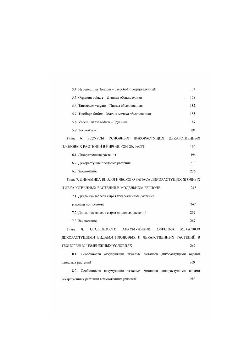 3.1. Дикорастущие плодовые растения Кировской области 