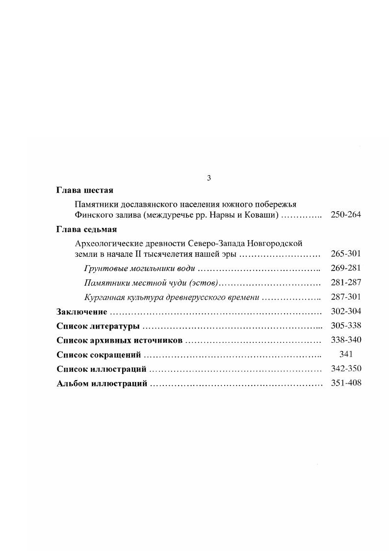 Толдожский в Чюди не входили в пределы Водской земли Куза, . Рябинин, . С. 5,6. Рис. Каргальского погоста. Если А. Водской земли, то Е. XIII в. Но мнению Е. Рябинин, . С. . В реальной жизни они не совпадали друг с другом. X. А. Моора. Основные идеи по этому поводу были сформулированы X. Моора в г. А. X. Моора X. А. и А. X. Моора, . Хари Моора. При всем уважении к авторитету X. Все построения X. II. В этой связи, некоторые выводы X. П. А. Э. Эрнитс г. Куровицы 3 одна деревня. Полужьем и Копорьем. По мнению X. А. Моора, восточнее р. Нарвы и южное район Гдова. Эстония. X. Л. X. А. Гдова. X. А. X. Моора, . Подобный вывод требовал серьезных доказательств. X. А. М. Веске из журнала Маа за г. Чудское озеро водь общалась с эс тоннами уезда Тартумаа . X. А. Ведь как ни парадоксально, у самого X. I тыс. Восточном Причудье. Чудского озера не обнаружено. X. А. X. Моора, . С. . В г. К. И. X. А. Ссылка дана по X. X. Моора, с. К. И. X. А. Доказательство не выдерживает никакой критики. XIX в. И, как мы отмечали, П. XIX в. Чудского озера. Ливонию А. Моога, . По мнению А. Ремедском полуострове А. Моога, . XVIII начале XIX вв. Чухонщиной А. Моога, . Подведем итог сказанному. К. И. Шлегель действительно в г. К потомкам южной води X. ПСРЛ, . С. 9. В данном случае, мы не сомневаемся, что на р. Бассейн р. Гдова. Чудского озера. Процитируем X. Чудского озера, на территорию срсднеэстонских племен. Лллику, Кокора и Кооза Л. А. и А. X. Моора. С одной стороны, появление в середине I тыс. Кодавсре, рассматриваются им как памятники пришедшей сюда с востока води. ПсковскоЧудского водоема. Гдова. Эстонии до бассейна р. Мологи. Удомельском Поозерье, в бассейнах Меты и Волги. Тем более и сам X. Эстонии с кривичами Моора, С. X. А. Йыгеваского района, якобы связанные с водью. Получается такой замкнутый порочный круг. X. А. Северного Причудья. Западном Причудье с восточного берега. XIX в. I тыс. Кодавсре в районе Кокора и Саваствере. Причудья. Вторым крупным регионом расселения вожан, по мнению X. Ижорское плато. Здесь и жила водь, упомянутая в русских летописях. Новгорода, пишет X. А. Моора. Начиная с XII в. Новгород X А. А. X. Моора, . С. . ХНХ1У вв. Моога, . Б. , Равдоникас, . Шасколъский, . С. Лиги, . С. 5 . С. , Седов. С. . С. , С. Рябинин, . С. . Так, В. Ильменского и Волжского бассейнов, с весью Седов, . С. 0. Ижорского плато в зону расселения води включает и Е. XVXVI вв. Ижорскую возвышенность Рядинин, а. С. . С. . На наш взгляд, это выглядит парадоксально, так как, именно сам Е. Л. Рябинин в гг. X. А. XIX в. А. И. Луги на западе и до р. Волхова на востоке ц, . X. Лсрбсрга, водь проживала между р. Нарвой и р. Лемберг, . С. . Ильменя Ставровский, . Новгорода к северу по р. Волхову, к северо западу по р. Финского залива Рис. X. А. Принимая выводы П. I тыс н. ХХУ вв. X. А. А. X. Моора, . Нарвы вплоть до современной Гатчины, а в XI в. Новгорода. При ссылке на антропологию X. А. Моора опирается на выводы К. Марк и В. В. Седова Марк, . С. 4 5 Седов, . Мы уже показали, что под курганными захоронениями води I тыс. X. А. Более того, с точки зрения археологии до рубежа ХХ вв. Кольчатое, . Представить, что этот регион был освоен в I тыс. Только на рубеже ХХ вв. Ю. М. Лесман, . С. . Н. К. Рерихом в его родовом имении Извары и у дер. Лисино Седову . С. а. С. Третьяков, . Лебедеву . С. . В г. Хвощинская, . С. . I тыс. ХХ вв. Что касается выводов антропологов, на основе которых X. Новгородской земли Седов, . С. 8 Сан кина, . С. , что вполне понятно. Уточним, что в работах антропологов середины XX в. К. . Марк, . С. Маг к, . Б. , . Эстонии и опираясь на работы Н. Н. Чебоксаро ва и В. Седова Чебоксаров, . С. Седов, . К. Ю. Йыуга и Пюхтица И. Новгородской земли, чем с одновременными . Эстонии. Марк, . С. 5. Тем более, что у К. Предположение К. Ю. Марк в общих чертах были подтверждены В. Ю. К. Чистовым . Новгородской земли с применением современных методов статистики. XIII XVIII вв. Н. Н. Гончарова. Гончарова, . В целом, по мнению Н. Других. Сайкина, . С. Л. Новгородской земли имело достаточно смешанный характер. 