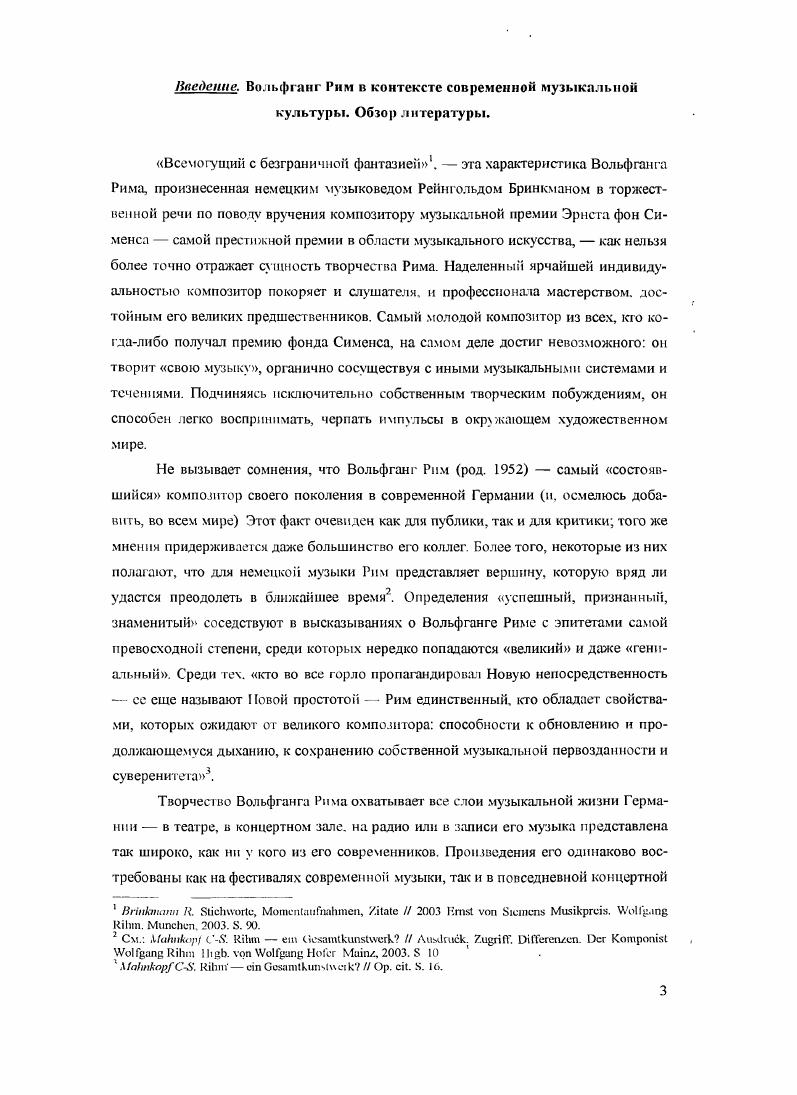 Так, модератор симпозиума Отто Коллерич в своем доклаче шаг за шагом касается всех обвинений, которые предъявлялись молодым авторам поколения Вольфганга Рима Он отмечает, например, что использование консонансов вовсе не значит сознательного возвращения к классикоромантической тональности, как будто бы тональность определяется только использованием консонансов, а не функциональной системой. Затрагивает музыковед и вопрос выражения композиторами собственного Я в музыке, желание музыки как прямой речи, напрочь отрицаемое композиторами послевоениого авангарда Здесь вспоминает известные слова Шенберга о Малере Он мог самое главное, что только художник может выражать себя. Сегодня то, что восхищало Шнберга, по словам музыковеда, это самое главное или стремление достичь этого называли бы новой простотой. X1. I. i i . I V. I Цгг. I I ii i i i. Коллернч также ссылается на композиторов Новой венской школы. Он приводит в пример и Шнберга. Пуччини, и Веберна, который в конце своего доклада о Вощеке обращался к публике с просьбой попытаться перед прослушиванием онеры забыть о теоретических и эстетических закономерностях. В докладе ХансаВернера Хайстера Тупик или выход из самоизоляции, напротив, отражается подчеркнутое нежелание и неготовность воспринять эстетические преобразования х годов. Используя часто поучительную интонацию, характерную для тех апологетов авангарда, которые были уверены, что они твердо знают, какой должна быть новая музыка, автор демонстрирует свои позиции на примере оперы Вольфганга Рима Якоб Ленц. Основная претензия Хайстера к музыке Рима состоит в том, что последний преимущественно пишет музыку без идеологического притяжения7, что. Бегство в романтизм, по мнению автора статьи, повлекло за собой форму недиалектичного и не новаторского метода обращения с материалом Рим берется за материал, я подчеркиваю, только уже широко опробованный и по возможности менее предосудительный. Как следствие, воплощение этого оперного замысла не дало ему композитору самому никакого толчка и, кроме полной озадаченности, вызвало мало поводов к размышлению. Таким образом, в общем, признавая определенную художественную ценность оперы, музыковед отказывает ей в новизне музыкальных средств. I. i ii i i . II. Композиторы же, в адрес которых высказывались все эти мнения, не скрывали своего раздражения. Слишком поспешная попытка упорядочить внеише схожее, чтобы потом все эго предать проклятию, вознести или продать приводит в недоумение молодого автора Считавший себя индивидуалистом, он вынужден, оказывается. Манфред Троян. Что касается Вольфганга Рима, то он категорически не приемлет метод классификации в искусстве Свежесть художественного высказывания, нередко повторяет он, всегда самый большой потенциал. Каждое добровольное упорядочивание и классификация растворяет художественное Я Смысл классификации я вижу в погребении самосознания, в уничтожении личности. Когда я чтото ненавижу, я это классифицирую. Тогда это выглядит затянутым в корсет, и я воспринимаю классификацию как акт мести, но также и как выражение глубокого трагизма, которое заключается в неспособности к свободе, к художественной свободе. В самой идее классификации Рим видит идею тотального подчинения, которому должно противостоять искусство. Причины применения термина Новая простота к его собственной музыке Рим видит в доступности ее для слушателей. Но при этом сам композитор склонен говорить скорее о ясности, чем о простоте Создание музыки, которую легко воспринимают слушатели, ни в коем случае нельзя обозначить i4. Наоборот, легко понимаемая музыка можег быть только результатом сложного в смысле комплексного не усложненного процесса сочинения x i ii. Начиная с середины семидесятых годов, то есть с момента первых больших премьер в Донауэшингене и Дармштадте, фигура Вольфганга Рима и его музыка привлекает постоянное внимание исследователей. Творчество Вольфганга Рима неизменно выделяют как явление, наиболее показательное для процесса перелома в эстетике музыкальной культуры западной Германии, и главное, как явление наиболее ценное в художественном отношении. Более того. Vi Ii i ii . X4. IV. II iii IV. IV. 