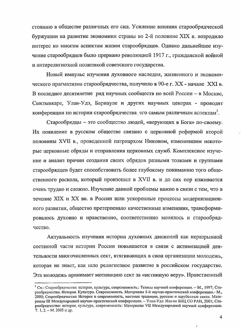 Состояние историографии позволяет определить цель и задачи исследования. ХУИХ1Х вв. XVII в. Северовосточных территорий России. Россия. Кировской, а теперь Пермской губернии. XVII в. XXI столетия. См. ПСЗ Т. Синода. Т 1 С СПб, Далее Синод Раскол. Российской империи СЗРИ. Указы Александра II г. Александра III г. Российской империи ПСЗ1. Т., , Полный свод законов ПСЗШ Т. Свод законов Российской империи СЗРИ ,, . Советов. ЯсевичБородаевская. Государственного архива древних актов РГАДЛ Ф. ВеликоУстюгского филиала Ф. Вологодская духовная консистория, Ф. Канцелярия вологодског о губернатора, сб. Вологодский полицмейстер, ср. Вологодский земский суд, Ф. ВУФ ГАВО Ф. Ф.3 Устюгская духовная консистория. Республики Коми НА РК Ф. Вологодская духовная консистория, Ф. И.С. Архангельск, . С. 5. Розов А. Бегуны. Европы. Т.1. СПб. С. Волков Н. Т.1. Вологда. Иваницкий Вологодская Печора ВГВ. Вологда. Истомин М. Церковные ведомости. СПб. Замятины Н. Из жизни раскольствую щих в Печорском уездеЛЕВ. Прибавления. Архангельск, . Щаиов А. П. Неизданные сочинения. Лекция ноября г. Казанском университете. Т. . Вып. Казань, Он же. Полное собр. Т. 1. СПб. Там же. Никольский Н. М. История русской церкви. М., . Русское православие вехи истории Наум. Л.И. Клибанов. Политиздат, . Чувьюров Л. Д., Шарапов В. Сыктывкар, Власов Л. Коми крас Атлас Республики Коми. М., Волкова Т. Исследования. Публикации. Полемика. СПб. Зеньковский С. М., . Шахов М. Под общ. М. А. Маслина. М., . У рушен Д. Меч духовный Рига, . Собрание Узаконений г. Отд. Ст. В.И. Рус. Юрнд. С.Пстерб. СПб. Декреты Советской власти. Т.1. М.,. 