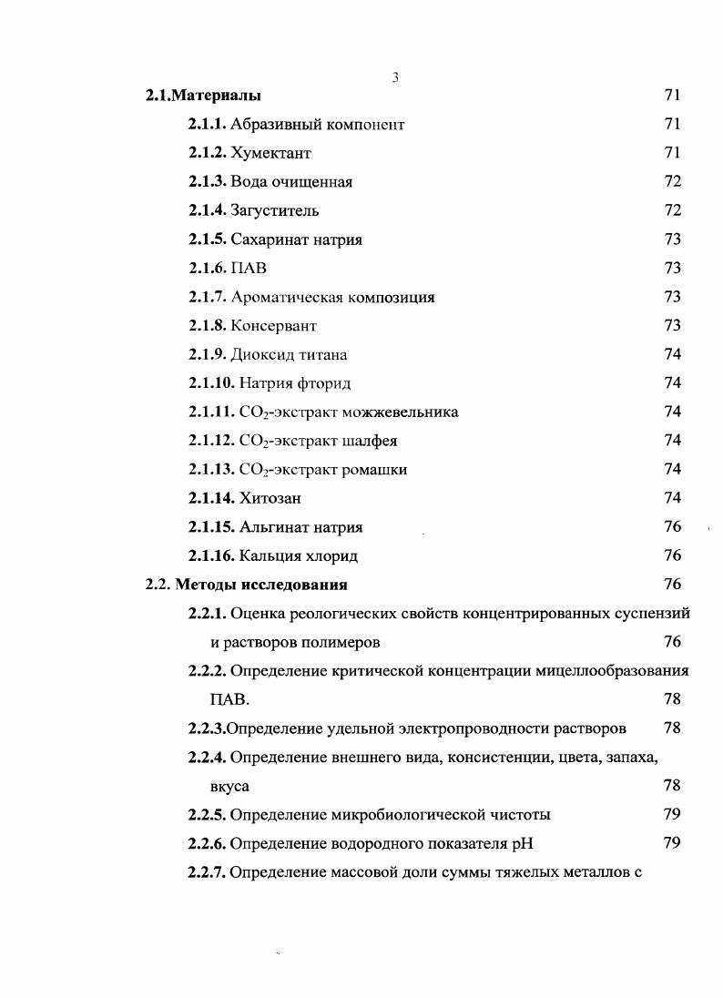 1.3.Основные ингредиенты для зубной пасты 