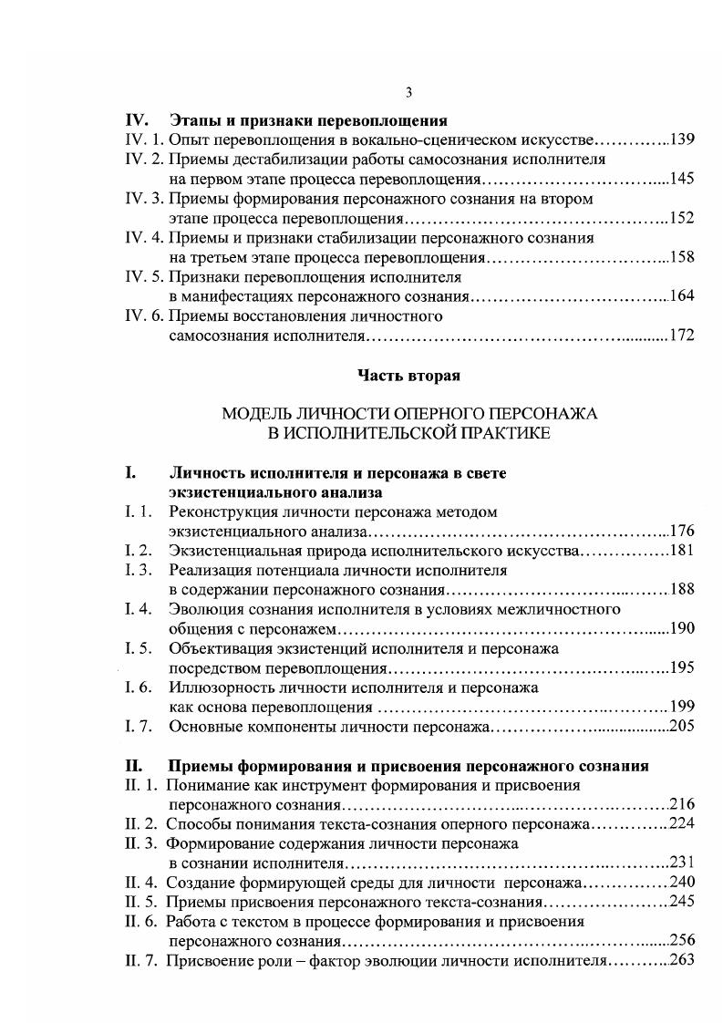 И очень важно никого из них не забывать, время от времени возвращаться к каждому, наделяя их новыми мыслями и чувствами, новыми чертами. Тогда нам самим обеспечено творческое долголетие2. Певица и актриса верно заметила одной из особенностей актерского сознания выступает способность вмещать в себя все актуализированные персонажные Я сыгранные роли быть собой и друг им одновременно. Гак при единстве внутреннего мира переживаний исполнителя в нем могут уживаться два и более, иногда конфликтующих виртуальных дробных Я, обеспечивая заманчивое для исполнителя напряжение сценического характера. В основном, персонаж, от лица которого ведется рассказ в оперной или жанровой вокальной форме, изначально лиричен он выступает в свете своего Я, по возможности самобытно и ярко от своего имени повествуя о событиях и переживаниях. В таком случае и моноперсонализм, или, как назвал это качество личности Ф. Степун, однодушие, вполне оправдан. По сложно оправдать однодушного исполнителя. Такое качество артиста свидетельствует об особом свойстве его психической природы, при котором сфера идентификации человека сужена до самосознания Я. Экзистенциальная психология Экзистенция Новое измерение психиатрии и психологии Под ред. Р. Мэя, Э. Энджела, Г. Элленбергера. С. 5. Мария Петровна Максакова. С. 5. Ф. Степун, исследуя актерские типы, отметил, что эго свойственно артистам с мещанской душой, житейски наиболее удобной, практически наиболее стойкой1. Наряду с этим, нельзя игнорировать вышеупомянутую, закономерную в любом исполнительском искусстве традицию личности столь яркой и значительной, что каждый создаваемый образ в рамках амплуа неизбежно оказывается пронизан ее мощным многоспектровым светом. Особенности оперного амплуа заключаются в том, что, будучи унаследованным от драматического, оно более жестко дано исполнителю замыслом композитора, музыкальным материалом в целом, традиционно устоявшимися голосовыми характеристиками персонажей. Совпадение замысленного композитором и доступного исполнителю в комплексе его вокальных данных амплуа чрезвычайно редко, это происходит, когда композитор пишет партию в расчете на определенного певца. Композитор, организуя музыкальную мысль в рамках определенного оперного амплуа, редко нарушает устоявшиеся традиции соответствия персонажного содержания качеству голоса, наряду с ладом, гармонией, темпом, ритмом, формой музыкального произведения. Более того, повинуясь рамкам амплуа драматургического и иг рового материала, он наделяет свои персонажи заданным этими условиями темпераментом темп, метр, ритм, звучащим лейтобразом тембр, мелодический рисунок, гармонические характеристики, оркестровые лейттембры, определяет душевный размах интервалика, тесситура, фразировка. В опере преимущественной характеристикой исполнителя, определяющей его сценическое амплуа, остается характеристика голоса, обуживающая персонажную нишу, сколь бы просторной она ни была, диапазоном звучания, тембром, колоритом и фактурой голоса. Степун Ф. Природа актерской души. С. . А вот геройвоитель и героинявоительница часто охарактеризованы соответственно басовым и меццосопрановым звучанием, мерным ритмом, сдержанным темпом, грудным регистром, мажорным ладом. Враг, естественно, будет выделен композитором посредством минорного лада, дисгармоничного звучания, низкого регистра, тревожащими ритмами фантастический персонаж потребует особого тембра, самых изысканных, необычных музыкальных средств выразительности прихотливого ритма, зыбкой череды темпов, изломаной или вычурно пластичной мелодической линии. Но основным, решающим качеством голоса, определяющим амплуа, зачастую творимого, исходя из конкретных, сугубо индивидуальных данных исполнителя например, контратенор, выступает окраска тембра, неповторимый обертоновый комплекс. Казалось бы, традиция личности подразумевает торжество моноперсонализма, но на самом деле она покоится на свойствах многомерной личности, далеко выходящей за рамки субъективности Я в общении с миром то одним, то другим из множества живущих в ней потенциальных Я. 