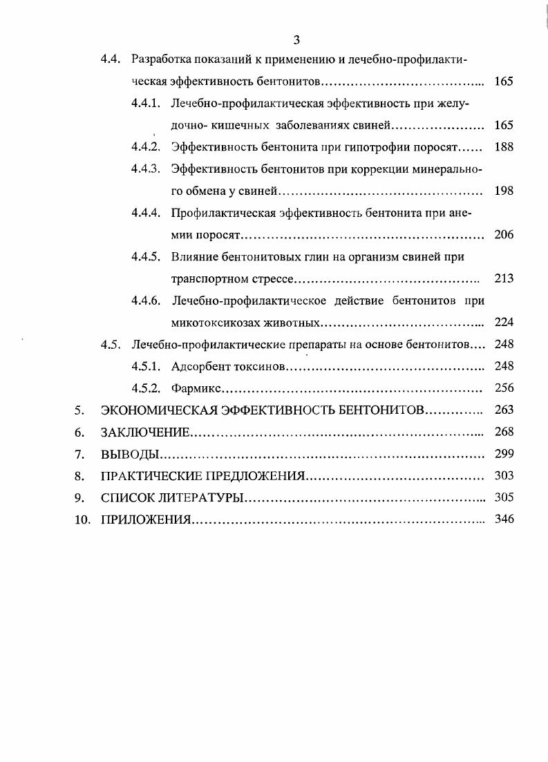 Наибольший эффект отмечался при сочетании бентонита с мочевиной, добавление которой способствовало удовлетворению потребностей микрофлоры рубца в азоте и сохранению аминокислотного состава кормового белка до дистальных отделов тонкого кишечника Якимов и др. Следует отметить, что бентонит не ограничивается только адсорбирующим действием по отношению к аммиаку, но и оказывает влияние на ферментативные процессы микроорганизмов пищеварительного тракта животных. Сочетание мочевины с бентонитом при достаточной обменной энергии в рационе активизирует биосинтез микробиального белка в преджслудках жвачных Кожахмстов А. Е. и др. Ингибируя выделение азота в рубце, бентонит способствует транзитному переходу значительного количества нативного белка в сычуг и тонкий кишечник, где происходит эффективное его усвоение , v I. Для объяснения механизма действия бентонита Вадачкория Л. К. и др. Продукты гидролиза при пищеварении от добавок бентонита элиминируются пристеночным слоем более интенсивно и этим предотвращают торможение начальных этапов пищеварения, что приводит к ускоренному перевариванию кормов. Являясь активным сорбентом органических веществ, бентонитовые глины оказывают то или иное воздействие на течение пищеварительных процессов у животных, суммарный эффект которых выражается в увеличении продуктивности. Физикохимические особенности бентонитовой глины способствуют интенсификации ферментативных процессов в организме. Воздействуя непосредственно и через микрофлору рубца на процессы пищеварения, она оказывает влияние на процессы метаболизма в организме в целом i М. I., . Большинство исследователей связывают действие бентонита на организм с повышением переваримости и усвояемости питательных веществ рациона, что приводит к снижению затрат кормов на единицу продукции. При этом, бентонит натрия снижает потребление сухого вещества корма, переваримость нейтральнодетергентной и кислотодетергентной клетчатки К. А., Ахс , i , Матюшевский Л. А. и др. Для более полной характеристики действия бентонитов на организм следует учитывать также широкий диапазон его минерального состава Матюшевский Л. А. и др. Акопов , Абрагян , . При добавлении в корм бентонита улучшаются некоторые биохимические показатели крови, в частности, увеличивается содержание кальция, магния, неорганического фосфора и цинка ii . Высокая эффективность бентонита, но свидетельству Ротэрмсль З. А. и др. Природные адсорбенты, являясь отличными водносолевыми конденсорами, с одной стороны, могут быть дополнительным источником многих минеральных элементов, а с другой сорбировать и выводить из организма некоторые катионы. Металлы, имеющие большую атомную массу, десорбируются значительно хуже, чем более легкие. Обменивая катионы, бентонит способствует регуляции соотношения кальция, натрия, железа, магния и других элементов в организме Челищев Н. Ф., Беренштейн Б. Г., Гамко Л. Н., Талызина Т. Л., . Хотя глина выводится из организма, надо полагать, что в желудочнокишечном тракте легкообменпвающисся катионы макро и микроэлементов активно включаются в метаболизм. Подтверждением являются результаты опытов по полной замене минерального состава рациона растущих цыплят бентонитовой глиной Арутюнян Э. Ф., Аракелян Ф. Р., Камалян Р. Г., . Включение бентонитов в количестве 4 на сухое вещество корма взамен всех минеральных компонентов рациона за исключением йода, полностью восполняло их дефицит. В сравнении с контролем, у опытных цыплят отсутствовали какиелибо отклонения в росте и развитии. Причем, эффект бентонита проявляется отчетливей при низком уровне кормления привесы получаются тем выше, чем хуже сбалансированы рационы по питательным веществам Джикидзе Д. С., Хуцишвили И. И., . Согласно данным Яаеую М. Бакйиг К. Мп и снижение содержания Р и Са в сыворотке крови. Отмечается линейное повышение уровня Са в шерсти. В крови овцематок, получавших бентонит, отмечалось наибольшее количество калия, натрия, магния, железа, марганца, меди и цинка, что свидетельствует о более интенсивном течении минерального обмена Бледнов В. А., . Под влиянием добавок бентонита увеличивается усвояемость азота на ,5, кальция на ,2 и фосфора на 7,8. В печени цыплят содержание ДНК в ти дневном возрасте повышается на 7,3 Раеикая И. В., . 