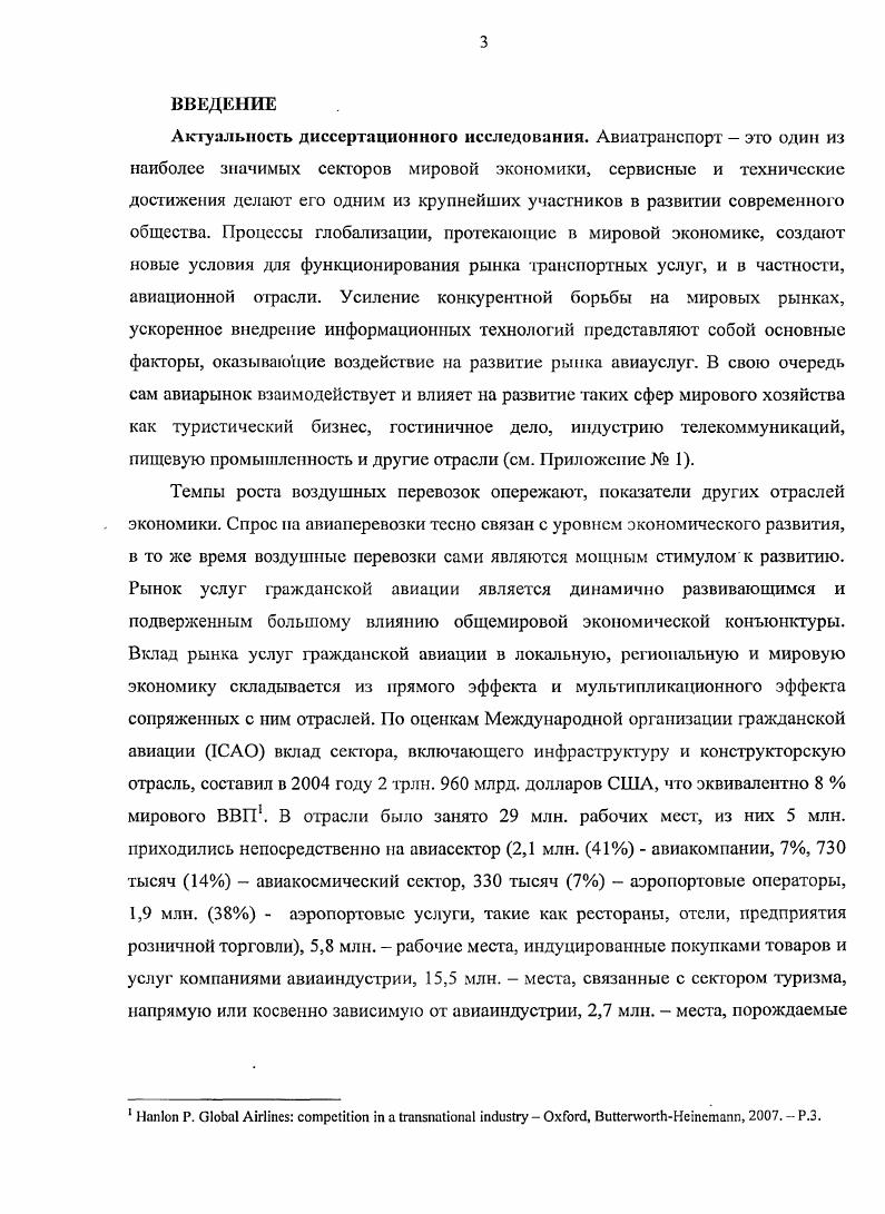 1.1. Теоретические основы конкурентоспособности авиакомпаний 