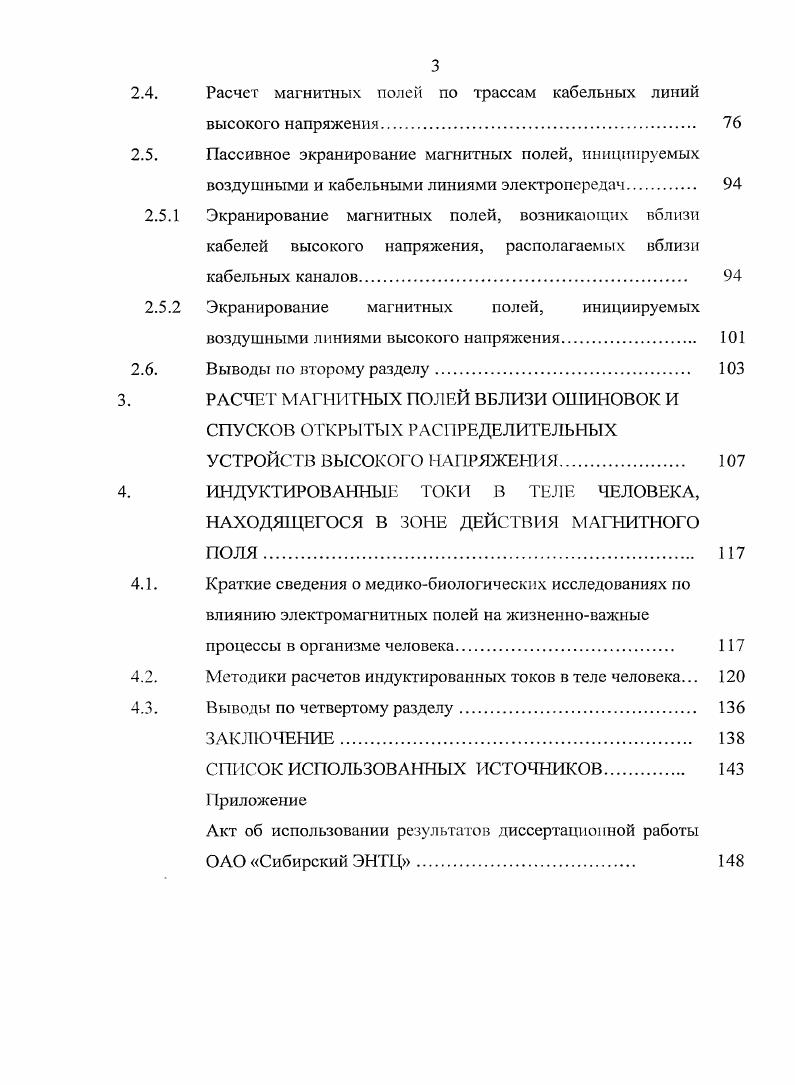 Аналитическая инженерная методика расчета магнитного поля по трассам воздушных линий высокого напряжения и под ошиновками ОРУ, основанная на допущениях об отсутствии эффекта близости между проводами и составляющими в проводах, а также на неучете продольных и поперечных токов в земле, может быть без больших трудовых затрат использована при проектировании ВЛ и ОРУ ВН. Компактизация канала передачи электроэнергии и рациональная фазировка напряжения на проводах и жилах многоцепных воздушных и кабельных линий позволяет снизить интенсивность магнитного поля в 14 раза. Локальное экранирование магнитного поля воздушных линий электропередач при помощи одной пассивной петли позволяет снизить напряженность магнитного поля, инициируемого на участках ВЛ, расположенных вблизи рабочих помещений, примерно на . Экранирование кабельных линий электропередач, расположенных в каналах, при помощи ферромагнитных экранов приводит к снижению напряженности магнитного поля в нормированной зоне в 1. Разработанная численная методика расчета магнитных полей вблизи спусков к обслуживаемым аппаратам открытых распределительных устройств на подстанциях позволяет оценивать значение напряженности магнитного поля на нормируемых расстояниях от спусков. Разработанная методика расчета индуктированных токов в геле человека позволяет оценить степень воздействия магнитного поля промышленной частоты как на организм человека в целом, так и на отдельные его органы. Значение плотности индуктированного тока в теле человека существенно зависит от направления вектора магнитной индукции и расположения человека относительно токоведущих частей электроустановок. Наибольшая плотность индуктированных токов в теле человека при его неблагоприятном расположении относительно токоведущих частей установки наблюдается в области мозга и сердца. Результаты расчетов магнитных полей по трассам В Л ВН хорошо согласуются с результатами экспериментов для этих конструкций ВЛ, проведенных в Испании и опубликованных в журнале I i iv v. Апробация результатов работы. Отдельные результаты работы и работа в целом обсуждались на семинарах кафедры ТЭВН и факультета энергетики НГТУ, а также на Всероссийских и Международных конференциях в Новосибирске, Томске, Москве, СанктПетербурге и Монголии. Результаты работы использованы при выполнении научноисследовательских и проектных работ. По договору каф. ТЭВН НГТУ с ОАО Федеральная сетевая компания ЕЭС России был произведен анализ магнитных полей в тоннеле, содержащем 6 цепей кабельных линий 0 и 0 кВ, проектируемом в г. Москве. Результаты этих расчетов были включены в отчет о НИР Проведение экспертизы проектов кабельных коммуникаций на основе кабелей с изоляцией из сшитого полиэтилена по объектам реконструкции подстанций 0 кВ Московского кольца I этап, исполнитель расчетов магнитных полей по трассе КЛ ВН Степанов И. М. Анализ электромагнитных полей на модернизируемой подстанции 0 кВ Власиха г. Барнаул присутствует в соответствующем проекте. Акт внедрения результатов работы автора в этом проекте включен в текст диссертации в виде приложения. Публикации. ВАК 1 работ, опубликованных в рецензируемых журналах 2 работ, опубликованных в сборнике научных трудов 1 докладов, опубликованных в сборниках международных и всероссийских конференций 9. Стру1С1ура и объем диссертации. Диссертация состоит из введения, четырех разделов, заключения, списка использованных источников из наименований и одного приложения, изложенных на 9 страницах текста. Работа проиллюстрирована таблицей и рисунками. Рис. В Л разработаны 1, с учетом допущения о равномерности распределения плотности тока в проводах. Справедливость этого допущения покажем на основе рассмотрения магнитного поля в системе, приведенной на рис. Следует отметить, что справедливость этого допущения, как и остальных допущений, принятых при разработке аналитического метода расчета магнитного поля но трассе ВЛ в нормальном режиме ее работы, также будет доказана ниже путем сравнительных аналитических и численных расчетов. Один из проводов 1 моделируется в виде длинной нити, второй 2 в виде провода конечного радиуса а. Магнитное поле определяется в произвольной точке пространства между проводами М. По проводу 1 течет ток , по проводу 2 ток У. 