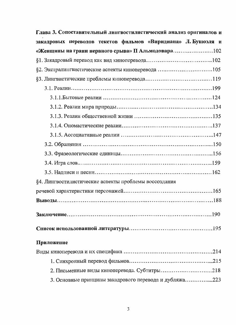 Далее вводится понятие кинодиалога, рассматривается его отличие от диалога. На обширном корпусе французских фильмов рассматриваются трудности перевода национальноспецифических реалий и сниженной лексики как элемента речевой характеристики персонажей. Кроме того, автором предлагается система упражнений для обучения переводу кинодиалога. В опубликованных по теме киноперевода статьях рассматриваются ее отдельные аспекты. А. Чужакина, Б. Палажченко Мир перевода, или вечный поиск взаимопонимания2. Подробнее об этом см. Приложение. С. . Чужакин А. Палажченко П. Указ. С. . Авторы отмечают первостепенную важность экстралингвистического контекста видеоряда. Также отмечаются два ряда трудностей технического характера сложности при восприятия текста фильма на слух, решить которые помогают логика, интуиция и просто догадка и собственно переводческие трудности такие как перевод просторечия, жаргонов, диалектизмов, терминов, фразеологизмов, междометий, аллюзий и т. Также авторы констатируют не всегда достойное1 качество перевода многочисленных фильмов и передач на нашем телевидении, которое, по их мнению, отчасти связано со сравнительно невысоким уровнем оплаты за этот вид перевода. Этот материал лег в основу двух словарных статей перевод киновидео материалов и киновидео перевод без подготовки Толкового переводческого словаря Л. Л. Нелюбина. Особенности синхронного перевода рассматриваются опытным переводчиком фильмов С. Ф. Беляевым в Тетрадах переводчика. В статье Заметки на полях монтажного листа3 автор определяет этот вид перевода как художественный синхронный перевод и отмечает отсутствие должного внимания к нему как со стороны переводчиковсинхронистов, так и со стороны мастеров художественного перевода. Автор рассказывает о технической стороне труда синхронного переводчика кино о видах монтажных листов и об особенностях работы с ними, а также, избегая категоричных заявлений, предлагает использовать при чтении текста нейтральную монотонную интонацию, прибегая к изменению тембра только при переводе быстро сменяющихся коротких реплик. Из собственно переводческих вопросов автор обращает внимание на сложности, связанные с переводом вульгаризмов, ругательств, стилистически маркированных идиоматических выражений и фразеологизмов. Там же, С. Нелюбим Л. Л. Толковый переводческий словарь. М., . С. . С. 1. Беляев С. Ф. Заметки на полях монтажного листа Тетради переводчика. Вып. М., , С. В другой статье Беляева Замечания из зрительного зала2 рассматриваются некоторые прагматические аспекты синхронного перевода фильмов, например, вопрос о полноте перевода, ошибки, возникающие при работе с многозначными словами, различные случаи интерференции и вариативности в переводе. Рассуждения сопровождаются интересными и наглядными примерами из личного опыта переводчика. О специфике работы переводчиковсинхронистов на кинофестивалях рассказывается в статье Кинофестиваль М. Л. Загота3. Также синхронному переводу фильмов посвящена короткая глава синхронизация видеотекста в учебном пособии И. С. Алексеевой Введение в переводоведение Автор констатирует тот факт, что в последние годы подготовленный синхронный перевод, подаваемый в зрительный зал через наушник, почти полностью вытеснил дублирование. Это утверждение кажется нам небесспорным, ведь, как показывает практика, в большинстве кинотеатров фильмы продолжают демонстрироваться в дублированной и реже в субтитрированной версиях. Также ставится вопрос о стандартизации презентации текста попытке актерской интерпретации или отказа от нее, т. Именно о синхронизации видеотекста говорит в своей статье года Тихий перевод в кино5 В. П. Гайдук. Автор подвергает критике два основных вида кииоперевода дубляж и субтитры и в качестве альтернативы им предлагает использовать в кинотеатрах лучший, с его точки зрения, способ, которому дает название тихого, нашептывающего перевода. Там же. С. 2. Беляев С. Ф. Замечания из зрительного залаТетради переводчика. Вып. М., . С. . Загот М. А. Указ. Алексеева И. С. Указ. Гайдук В. П. Тихий перевод в кино Тетради переводчика. Вып. М., . С. . 