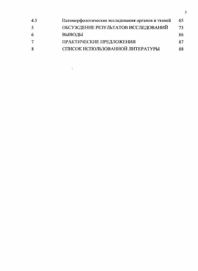 Цель и задачи исследования. Целью данных исследований было изучение токсического действия диоксина и Т2 токсина при совместном поступлении их в организм животных, а также оценка эффективности лекарственных средств при отравлении этими токсикантами. Изучить клинические признаки отравлений, морфологические и биохимические показатели крови при сочетанном воздействии диоксина и Т2 токсина на животных. Выяснить влияние совместного действия диоксина и Т2 токсина на естественную резистентность животных. Изучить патоморфологические изменения в органах и тканях животных при сочетанном пероральиом поступлении в организм диоксина и Т2 токсина. Провести оценку эффективности лекарственных средств при сочетанном отравлении животных диоксином и Т2 токсином. Научная новизна работы. Установлено взаимоусиливающее токсическое действие диоксина и Т2 токсина при сочетанном поступлении их в организм животных. Впервые изучено влияние сочетанного воздействия диоксина и Т2 токсина на гематологические и биохимические показатели, естественную резистентность и гистоструктуру тканей внутренних органов крыс и кроликов. Изысканы лекарственные средства и показана лечебная эффективность бентонита с димефосфоном при сочетанном отравлении животных диоксином и Т2 токсином. Пгактическая ценность работы. Т2 токсина на животных, которую следует учитывать при санитарной оценке кормов и диагностике отравлений. Разработан способ снижения токсической нагрузки и коррекции естественной резистентности организма путем перорального введения бентонита и димефосфона при комбинированном воздействии диоксина и Т2 токсина на животных. Результаты исследований вошли в Рекомендации по диагностике, профилактике и лечению токсикозов животных, вызванных диоксинами. М. ФГНУ Росинформагротех, и Временную инструкцию по применению димефосфона и левамизола при отравлении животных диоксином Утв. Т2 токсина на животных. Лечебная эффективность бентонита с димефосфоном при сочетанном о травлении животных диоксином и Г2 токсином. Апробация материалов диссертации. Основные положения диссертационной работы доложены на ежегодных научных сессиях ФГУ ФЦТРБ по рассмотрению и обсуждению отчетов о НИР за гг. Казань Воронеж Екатеринбург . Публикации. По материалом диссертации опубликовано 9 научных работ, в том числе две в реферируемых ВАК изданиях. Объм и структура работы. Диссертация изложена на 8 страницах компьютерного текста и состоит из общей характеристики работы, обзора литературы, методов и результатов собственных исследований, обсуждения, выводов, практических предложений и списка литературы. Работ иллюстрирована рисунками и содержит таблиц. Список литературы включает 4 литературных источника, в том числе зарубежных авторов. Диоксины это обобщенное название большой группы гетероциклических полихлорированных соединений с очень близкими химическими свойствами, основу которых составляют два ароматических кольца, связанных между собой двумя или одним кислородным мостиками. В зависимости от числа и расположения атомов хлора дибензодиоксины и дибензофураны разделяют на моио, ди и т. ПХДД , из них только тетрахлордибензодиоксииов изомера. Федоров Л. Л., Мясоедов Б. Ф., Желтой В. А. и др. М. . Общее количество диоксиноподобных токсикантов значительно больше с учетом других полигалоидных производных, включая соединения смешанного типа, полихлорнафталины, полигалогенксантены, полигалогенксантоны, полигалогенбифенилены Комаров , . Наиболее токсичным представителем ПХДД является 2,3,7,8тетрахлордибензопдиоксин 2,3,7,8ТХДД. В первой половине прошлого столетия к широкому перечню экотоксикантов добавилась опасность загрязнения окружающей среды полихлорированными углеводородами, когда фирмой Дау Кемикал США был разработан способ получения дауцидов полихлорфенолов, используемых для консервации древесины, из полихлорбензолов щелочным гидролизом при высокой температуре под давлением. Уже в середине х годов появились сообщения о тяжелых массовых кожных заболеваниях среди рабочих, занятых консервацией древесины Фокин , Коломиец А. 