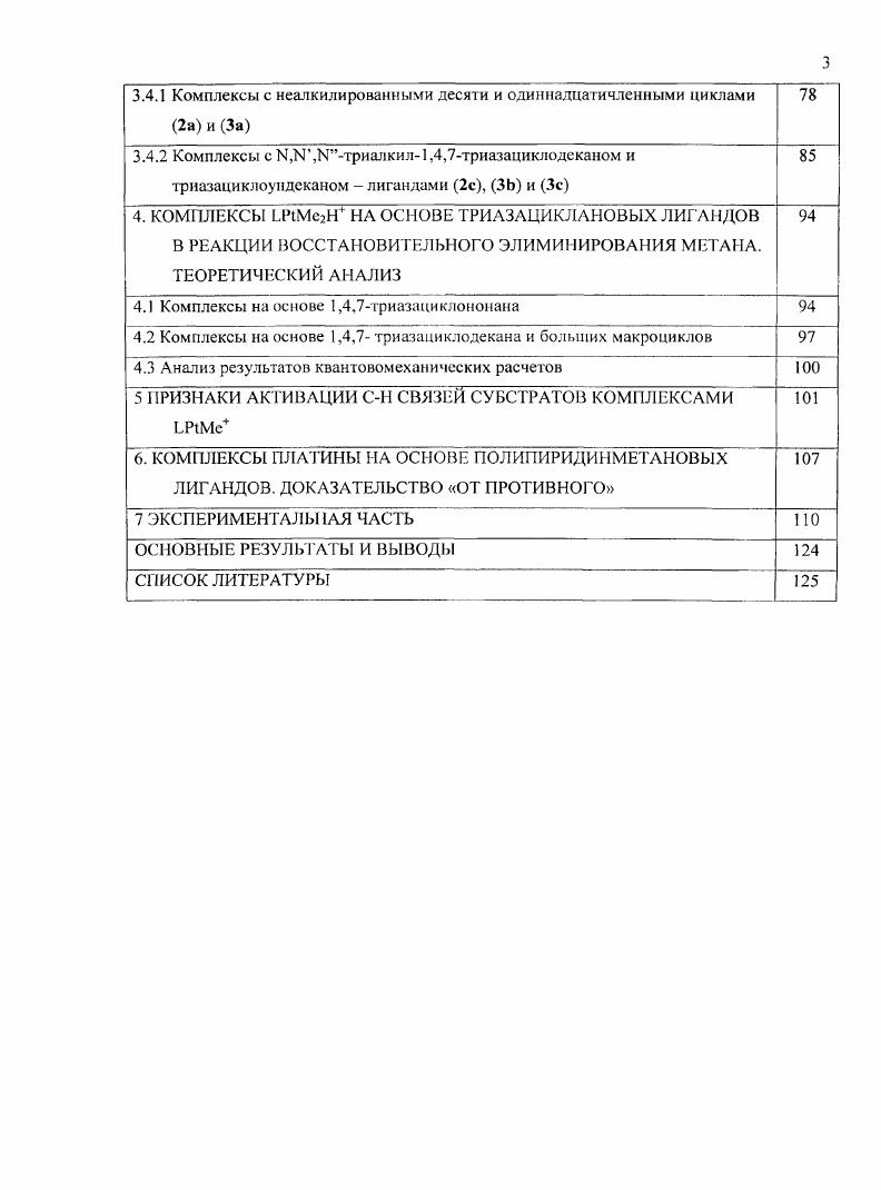 2.2. Комплексы триалкилплатины1У с полидентатными Удонорными лигандами 