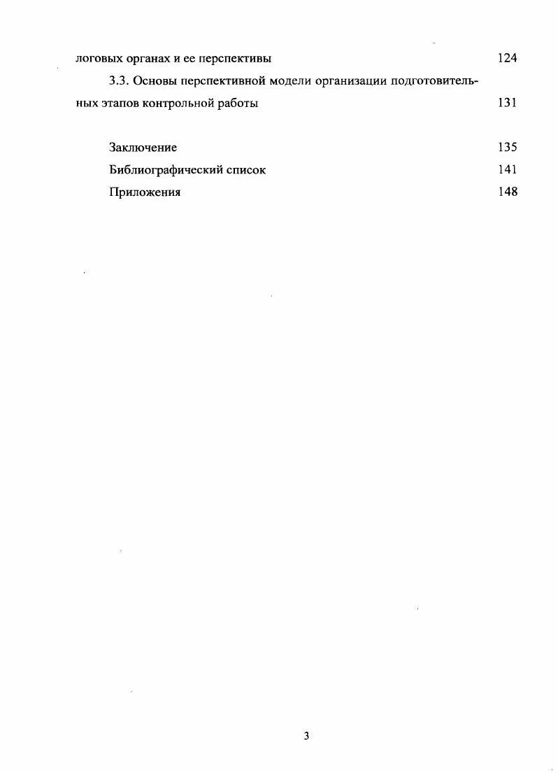 1.1. Налоговый контроль и его место в системе государственного финансового контроля