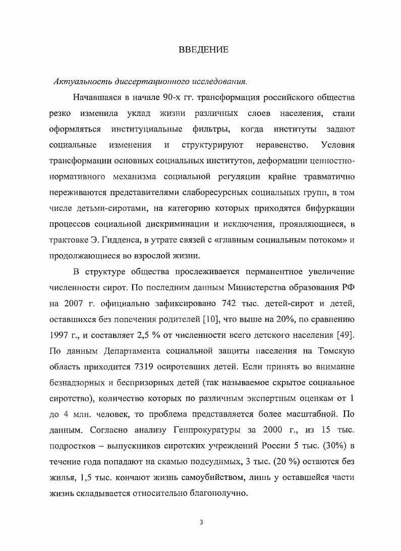 Результаты диссертационного исследования находят свое применение в преподавании отдельных разделов вузовских курсов теории и технологии социальной работы, социологии, социальной педагогики студентами философского факультета кафедры социальной работы Томского государственного университета. Не смотря на то, что нет пи одного труда по социологии, где не затрагивались бы вопросы социализации и адаптации индивида, социальные болезни нашего общества, в частности, социальное сиротство, заставляют нас углублять, обновлять знания о процессе становления человека как личности. Именно от этих знаний будет зависеть характер и направленность воспитательных усилий по подготовке детейсирот к самостоятельной жизни. Понятие социализации достаточно однозначно дефинировано в последние десятилетия, однако, мало соотнесено с сегодняшней ситуацией развития и изменениями исследуемого контингента дегейсирот. Эти изменения связаны, прежде всего, с переходом к веку информационного общества, что порождает необходимость разработки новых теоретикометодологических подходов к решению проблемы становления человека при отсутствии главного института социализации родной семьи, а именно уточнения понятийного аппарата, факторов, анализа основных этапов социализации воспитанников сиротских учреждений. Оценка эффективности прохождения этого процесса воспитанниками сиротского учреждения будет являться важнейшим шагом в реализации социальной политики при переходе сиротского учреждения к проектному методу управления. Термин социализация в социологии впервые был введен в научный оборот Э. А. Россом в г. Социальный контроль в Американском социологическом журнале. В ней социализация рассматривается как один из механизмов формирования соответствующих потребностям социальной группы чувств и желаний отдельного индивида. В этой области социального знания работал Г. Гард 1. С. 5. Систематически пользовался этим термином Э. Дюркгсйм, согласно которому социализация происходит посредством усвоения ценностей культуры и социальных ролей, то есть является инкультурацией. В такой интерпретации очевидно игнорируется избирательная итериоризация культурного наследия культура понимается как нечто изначально отдаленное от человека, постичь которое можно только усвоив и воспроизведя. Сам термин социализация мало использовался, но главное анализировались пути становления личности, достигающей общественной зрелости. В начале в. Ч.Кули, Дж. Г. Мид, Р. Э. Парк, У. В современной западной социологии общепризнанным теоретиком социализации является Т. Он обобщает классические положения Э. Дюркгейма, З. Фрейда, Дж. Имитация при этом процесс, который позволяет усваивать элементы культуры, особые знания и т. Идентификация означает для Парсонса внутреннее освоение общих ценностей и в целом представляет собой процесс социального научения. Новое поколение, входящее в систему социальных отношений, Парсонс обозначает как варварское, ввиду отсутствия у детей схем поведения, связанных с социальным статусом. Значительной функциональной проблемой взаимоотношения личности и социальной системы Парсонс считает организацию процесса социального научения и поддержание индивидуальной мотивации личности для участия в социально значимых формах социального поведения. Мотивация индивида, с его точки зрения, это психологическая предпосылка функционирования социальных систем. В целом механизмы мотивации направлены на приспособление отдельных людей к существующему социальному порядку. Адаптация, с его точки зрения, обеспечивает приспособление любой социальной системы к окружающей среде, что, также, в конечном счете, направлено на сохранение социальной структуры. Представляется интересным осмысление проблемы социализации фрейдомарксистским направлением Г. Маркузе, А. Шмидт, А. Лореицер и др. Фрейда и решающие проблему социализации с помощью марксизма. Например, А. Лоренцер считает, что обхождение матери с ребенком в целом схоже с телесными движениями на работе, а классовый антагонизм в семье, как области производства, представляет собой отношения между супругами. Мать при этом является зависимым производителем в области производства семейной социализации. К началу в. 
