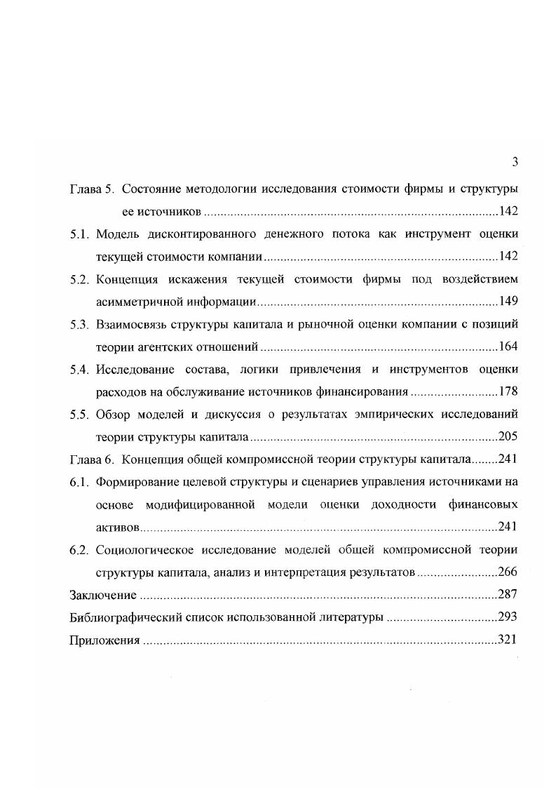 вием асимметричной информации. Втретьих, взаимосвязи структуры источников и рыночной оценки компании с позиций агентской теории. Вчетвертых, состава, логики привлечения и инструментов оценки расходов на обслуживание источников финансирования. Впятых, моделей структуры капитала и результатов их эмпирических исследований.