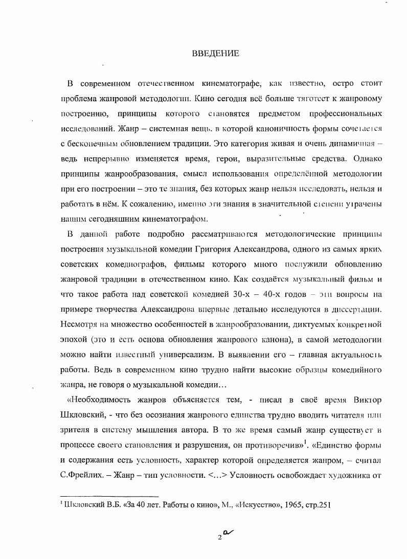 Сатирическая направленность подавляющего большинства комедий х сегодня представляется закономерной принадлежностью этого бурного, вдохновенно ниспровергающего основы прежней культуры революционного десятилетия. Современникам эпохи вес виделось иначе. В году то есть будучи автором единственной комедии Веслых ребя т Григорий Александров говорил на Бессоюзном творческом совещании работников советской кинематографии Когда я хочу доказать нужность и естественность существования в нашей шеренге комедийного участка, я должен сказать, что этот участок самый сложный, самый трудный, самый недосягаемый из всех, которые мы должны завоевать. Б г. Мне наднях попалась та Вечерняя Москва . Эйзенштейнбудет стави гь комедию М. М.М. ФЭКСы ставят комедию Путешествие по СССР, что Роом снимает комедию Однажды летом, что Довженко собирается делать комическую картину Царь. А наделе вышло . И когда я над ней работал, я часто раскаивался, что взялся за такое трудное дело. И действительно, когда ФЭКСы делают Юность Максима, когда Довженко ставит Аэроград, им могут помочь в их работе с тысячи концов Советского Союза. Нели у них есть какойнибудь неясный вопрос, они могут пойти во многие места и им помогут. Во всех областях героических, драматических жанров у нас есть громадная культура. Но когда мне поручают комедию, куда я пойду и кто мне поможет В сб. За большое киноискусство, М. Кинофотоиздат, , стр. Осуждающеязвительная, эксцентрпчсскпироничная комедия х годов словно никак не могла найти своего места в мощном потоке настоящего советского кино. В ней все время чувствовалось чтото инородное, не свое, что с большой натяжкой можно было признать действенной помощью в деле строительства социализма. В е, а затем в е годы и позднее в печати регулярно появляются статьи, посвященные проблеме советской кинокомедии, причм сами режиссры на удивление редко принимают участие в этой дискуссии. Основных тем, постоянно обсуждаемых на страницах кинопечати, две это смех советской комедии кпносатиры по преимуществу и е герой. Кино. Вл. Киселв . Проблемы советской комедии, Томск, Издательство Томского университета, , стр. Определения относятся к театральной комедиисатире тех лет авторы В. Масс, В. Блюм в театре происходили сходные процессы. Коломаров Б. У нас ещ не разрешн вопрос о социальном положении героя советской комедии. Герой . Он мещанин, хулиган, обыватель, кулак или поп. Сценарно, режиссрски и актрски его стремились трактовать отрицательно. Зрителю же этот герой вовсе нс казался отрицательным. Ибо он прежде всего смешон. А физиология смеха определяла положительное отношение зрителя к отрицательной социальной фигуре. Герой советской комедии обязательно должен быть положительной социальной фигу рой. В нм должны быть обобщены черты рабочего, коммуниста, комсомольца. У него могут быть, конечно, койкакие грешки. И нужно, чтобы зри гель понимал, что это грешки и чувствовал сво превосходство над героем комедии. Можно, конечно, показать рабфаковца и стопроцентным, и добродетельным, и методически штудирующим Бердникова и Светлова, но . Диспозицию персонажей в советской комедии нужно строить таким образом, чтобы положительный герой боролся с отрицательными и побеждал. До сих же пор положительные персонажи побеждали отрицательного героя. А так как эмоционально окрашен бывал только ведущий комедию отрицательный герой положительные герои эго схемы, лозунги, плакаты зритель искренно огорчался его поражению в конце ленты. Если ленинградские авторы пишут так уверенно, если они уже знают, что должно быть, что нужно для советской комедии, то в Москве дело обстоит иначе. В том же году столичная газета Кино проводит дискуссиюанкету среди известных литераторов и режиссров. Вот некоторые мнения из не Комедия без смеха невозможна. Советскую комедию делать трудно, потому что неизвестно, над чем смеяться О. Брик Советская комедия должна быть высокой комедией, а высокая комедия нс может не перейти в подлинную драму М. Левидов. Режисср А. Роом Если вы возьмте самую смешную фильму, т. Недоброво Вл. 
