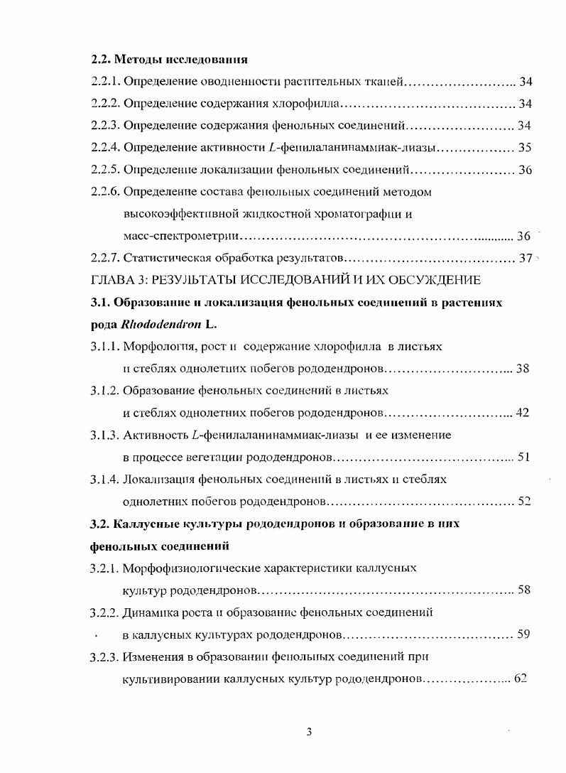 Они участвуют в основных процессах жизнедеятельности растительных клеток фотосинтезе, дыхании, формировании клеточных стенок, а также защите от действия стрессовых факторов биотического и абиотического происхождения Запрометов, . Наряду с этим, растительные полифенолы находят широкое практическое применение. Барабой, Куркин и др. В последнее время внимание исследователей обращено на растения рода . Комисаренко и др. Дурмишидзе и др. Кемертелидзе и др. Наряду с их типичными представителями кверцетином, мирицетином, оксибензойной, оксикоричной и хлорогеновой кислотами, в тканях рододендронов были обнаружены редкие, специфичные продукты вторичного метаболизма, такие как дафнетоксип. Белоусов, Кемертелидзе, i . В литературе не раз сообщалось, что многие лекарственные растения в условиях i vi сохраняют способность к синтезу вторичных веществ. Носов, . Рядом авторов сообщалось о способности клеточных культур рододендронов к образованию терпеноидов и алкалоидов, однако сведения об их фенольном метаболизме практически отсутствуют. В связи с этим нелыо настоящей работы являлось изучение особенностей фенольного метаболизма растений рода . Изучить особенности образования фенольных соединений в листьях и стеблях однолетних побегов рододендронов. Выяснить локализацию фенольных соединений в различных органах рододендронов и ее изменение в процессе вегетации. Получить каллусиые культуры рододендронов и изучить особенности образования и локализации в них фенольных соединений. Исследовать образование и локализацию фенольных соединений в растенияхрегенерантах рододендронов, культивируемых i vi. Изучить состав фенольных соединений рододендронов и инициированных из них растенийрегенерантов. ГЛАВА 1. Одними из наиболее распространенных в растениях вторичных метаболитов являются полифенолы, образование которых свойственно практически всем растительным слеткам. К их числу относятся соединения ароматической природы, содержащие одну или несколько гидроксильных групп в бензольном кольце. Такое строение значительно увеличивает реакционную способность этих веществ и обуславливает их участие в основных физиологических процессах жизнедеятельности растений Лукнср, Запрометов, , . Кроме того, природные полифенолы проявляют высокую биологическую активность в отношении широкого спектра патогенов, а также обладают капилляроукрепляющим, нейрорегуляторным, пммуномодулнрующим, противоопухолевым действием, что позволяет использовать их в медицине и фармакологии для лечения и профилактики многих заболеваний Куркин, , i . В настоящее время известно свыше соединений фенольной природы растительного происхождения, однако в связи с огромным интересом исследователей и совершенствованием методов химического анализа, число их неизменно растет. В основу классификации фенольных соединений положен биогенетический принцип их образования, что позволяет выделить вещества, наиболее часто встречающиеся в растительных тканях , Запрометов, . К их числу относятся полифенолы с одним ароматическим кольцом фенилиропаноиды оксикорпчные и оксибензойные кислоты и с двумя ароматическими кольцами флавоноиды. Окснбсизониыс кислоты соединения Сб С г ряда, состоящие из бензольного ядра н одноуглеродной боковой цепи рис. К числу наиболее распространенных их представителей относят прогокатеховую, ванилиновую, гентизиновую, галловую, а также 7окспбензойную кислоту, являющуюся предшественником убихинонов и пластохинонов. Образование оксибензойных кислот в большей степени характерно для тканей покрытосеменных растений, где они обычно присутствуют в связанной форме в виде растворимых и нерастворимых коныогатов с углеводами Ва1еБтИи, Запрометов, , . Рис. I. Окспбензойные кислоты. Окснкопичные кислоты соединения С6 Сзряда, содержащие бензольное ядро и трехуглеродную боковую цепь рис. К наиболее распространенными их представителями относятся оксикоричная кумаровая, кофейная, феруловая и сипановая кислоты, служащие биогенетическими предшественниками подавляющего большинства фенольных соединений. Оксикоричные кислоты были обнаружены в свободном или связанном виде в тканях практически всех исследованных высших растений , , , v, , , . 
