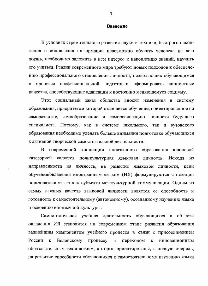 В связи с тем, что для российский лингводидактической школы термин автономность является заимствованным, был проведен анализ работ отечественных, а затем и зарубежных исследователей В. В. Апанович, Н. Ф. Коряковцева, Л. В. Трофимова, Т. К. Цветкова, Е. А. Цывкунова . В. ii, который показал, что основой понимания учебной автономности является понятие ответственности обучающегося за свое обучение и определение степени его вовлеченности в учебный процесс в целом. Корреляция понятий самостоятельность и автономность, может быть выражена в двух основных направлениях. Е. А. Цывкунова определяет автономность как сформированную способность самообучаться, т. С ней солидарна и Е. Вторая точка зрения, в частности исследователя . Придерживаясь первой точки зрения, определим самостоятельность автономность обучающегося при овладении иноязычным общением определяется как его личную независимость и ответственность при постановке целей, выборе средств и стратегий овладения иноязычным общением, осуществлении контроля личного i при наличии консультирующей, корригирующей и координирующей помощи преподавателя. Необходимо также разграничить понятия работа и деятельность, которые, как видно из анализа методической литературы по данной проблеме, стали взаимозаменяемыми. Придерживаясь точки зрения Г. М. Бурденюк, мы считаем, что эти понятия не являются взаимозаменяемыми . Если попытаться составить номенклатуру заданий, относимых к СР, то в нее войдут почти все виды учебной деятельности, связанные с усвоением, закреплением, самоконтролем и применением учебного материала. Понятие деятельность значительно шире и включает в себя понятие работа как интегративную часть целого, как вид этой деятельности. Кроме того, деятельность обязательно включает в себя творческий аспект. Если привести аналогию с лексикой английского языка, то понятие работа соответствует по смыслу английскому глаголу 1о со, который означает исполнять, следовать инструкции, а понятие деятельность соответствует глаголу Ю таке, что означает творить, создавать, созидать. На этом примере ясно, что понятие работа значительно беднее в эмоциональном смысле, оно лишено инициативности, творчества. Следует отметить, что ни в педагогике, ни в методике нет единого определения СР, что подтверждает мысль о сложности и многогранности этого явления и об отсутствии единого понимания его сущности. Анализ СР как сложного системного объекта управления позволил уточнить понятие самостоятельной работы, ее сущность, выявить ее основные компоненты и сформулировать рабочее определение. Например, одними авторами СР рассматривается как форма организации учебной деятельности Н. Ф. Коряковцева, Н. Б. Фадеева. Тогда в данном случае основная смысловая нагрузка лежит на слове самостоятельная, что свидетельствует о качестве производимого действия, которое осуществляется без чьейлибо помощи. Рассматривая самостоятельность действия в этом смысле, СР понимается как выполнение обучающимися заданий без всякой помощи, но под наблюдением преподавателя, как форма организации познавательной деятельности. Однако сведение СР к форме организации учебной деятельности отражает лишь ее внешнюю, организационную сторону. Другие исследователи рассматривают СР как метод или средство обучения М. Г. Гарунов, Б. П. Есипов, П. И. Пидкасистый, А. В. Усова. Н. Г. Дайри, Л. Д. Ефанова, Л. О. А. Митусова, и именно этого определения мы будем придерживаться. Несомненно, однако, что, как утверждает Л. А. Лужных, СР является и формой и методом обучения т. Именно эти черты СР являются признаками интеллектуальной деятельности и, поэтому, в первую очередь, самостоятельная работа это вид учебнопознавательной деятельности. Таким образом, под самостоятельной работой мы понимаем учебнопознавательную деятельность обучающегося с проявлением самостоятельности и творчества, направленную на развитие и совершенствование знаний, умений и навыков, с личным или опосредованным участием преподавателя или без участия преподавателя, осуществляемую по собственной инициативе обучающегося. В настоящее время разработан ряд классификаций СР см. 