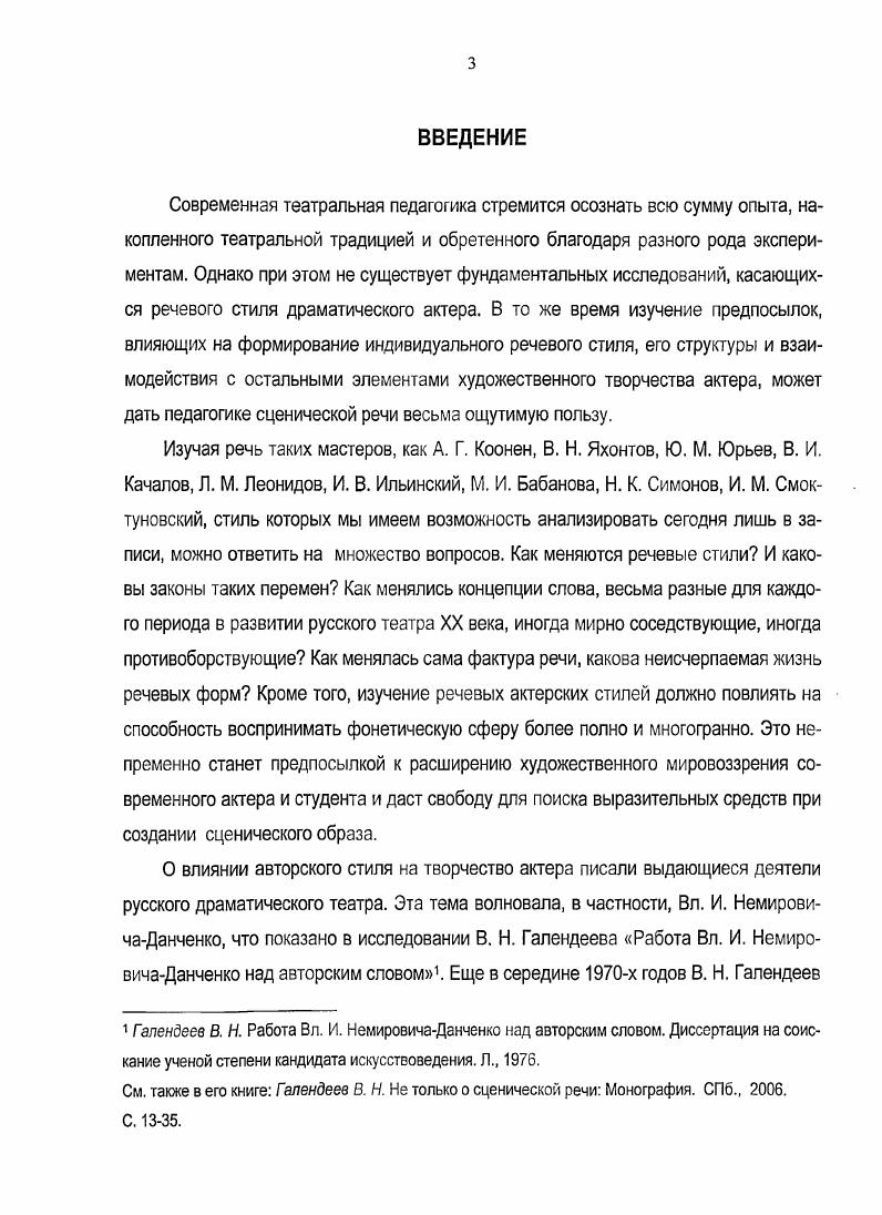 Достаточно упомянуть, например, одно из высказываний Мейерхольда Так как режиссер является сочинителем и творцом, а не простым ремесленником, исполнителем предначертаний автора, то ему следует не очень много читать пьесу, чтобы не сделаться зависимым курсив Мейерхольда здесь и далее. А. П. Достаточно один раз прочесть пьесу и наметить последовательность событий, стараясь представить то, что следует надсочинить над пьесой Мейерхольд Вс. Э. Лекции. М., . С. . В случае, когда режиссер является масштабной, крупной театральной фигурой, актер обязан считаться и с его концепцией актерского творчества. Так было с Комиссаржевской и Юрьевым при встрече с Мейерхольдом, Качаловым и Тархановым при встрече со Станиславским, Копеляном и Стржельчиком при встрече с Товстоноговым. Активная режиссура оказывает давление на стиль игры всех участников спектакля, и артист не может не считаться со своим сценическим, в том числе речевым окружением. Отношения же режиссуры с авторским словом отличаются большим разнообразием. Наряду со стилеобразующими режиссерами, театр XX века выдвинул и фигуры стилеобразующих актеров. Причем не только блуждающих звезд вроде А. Моисси или П. Орленева, а прочно укорененных в стабильных театральных структурах. К ним, безусловно, принадлежат А. Коонен, Ю. Юрьев, М. Бабанова. Их творчество в первую очередь и станет предметом нашего исследования. Необходимо учитывать и то, что речевой стиль определяется комбинациями голосоречевых характеристик звуковысотных, динамических, темпоритмических, тембральноакустических, т. Дружба со знаками препинания или частичное их игнорирование. Соблюдение канонов стихотворной читки или ломка стиха ради психологической достоверности. Выраженная интервалика речи в случае Юрьева, Коонен, Бабановой. Или ее смазанность, неуловимость, большая склонность к монотону в случае И. Смоктуновского, М. Тереховой, Е. Леонова. Основные задачи автора открыть способы анализа стилевых признаков сценической речи на материале аудиозаписей произвести этот анализ на примерах фонографического наследия Ю. М. Юрьева, А. Г. Коонен, М. См. Громов П. П. Ансамбль и стиль спектакля Громов П. П. Написанное и ненаписанное. С. . Речевая техника драматического актера, которая в ракурсе нашего исследования видится как строительный материал стиля, традиционно складывается из нескольких компонентов голоса, дикции, произношения, дыхания, индивидуальных интонационномелодических особенностей речи, ритмической организации авторского текста. Все эти технические компоненты, каждый в отдельности и все вместе, обладают конкретными признаками, с помощью которых можно отличить одну голосоречевую систему от другой, интонационные рисунки данного актера от интонационных особенностей других актеров. Цель исследования установить в сценической речи выдающихся русских актеров XX века конкретные стилевые признаки и описать стилевую систему, эти признаки порождающую. Актуальность исследования. Автор обращается к данной теме исходя из новизны и неразработанности теоретических, практических и методических аспектов проблемы стиля актерской речи. Утрата современным русским актером речевого стиля как системы требует настойчивых поисков в направлении этого исследования. Автор обращает внимание театральной школы не только на практику театра последних десятилетий, но и на вершинные образцы речевой культуры русских актеров первой половины XX века. Научная новизна исследования. В отечественной теории театральной педагогики не было ни одного исследования, целиком посвященного проблеме индивидуального речевого стиля драматического актера. В современной Программе обучения сценической речи студентов театральных вузов определены следующие цели педагогической работы 1 развитие и совершенствование природных речевых и голосовых возможностей 2 воспитание дикционной, интонационномелодической и орфоэпической культуры 3 обучение процессу овладения авторским словом, его содержательной, действенной и стилевой природой. См. Сценическая речь Программа для студентов театральных вузов Сост. Промптова И. Ю., Кузнецова А. М., Галендеев В. Н., Егорова А. Д., Васильева Т. И. М. 