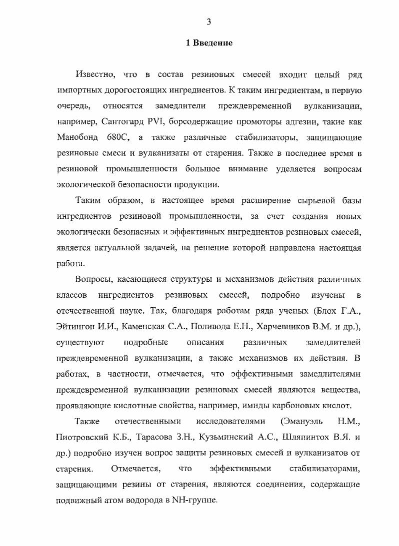 Плохо диффундирующие вещества будут забивать входы в каналы цеолита, что сильно уменьшит его адсорбционную емкость и ухудшит способность защищать смеси от преждевременной вулканизации 1, с. Замедлители преждевременной вулканизации широко применяют как самостоятельно, так и в сочетании с ускорителями вулканизации замедленного действия. Основное требование к замедлителям это способность замедлять сшивание макромолекул при температурах переработки резииозых смесей, не оказывая при этом влияния на время достижения оптимума вулканизации и на физикомеханические свойства вулканизатов 1. Первыми замедлителями преждевременной вулканизации, использованными в промышленности, были органические кислоты. Так, например, бензойная кислота замедляет действие тиурамов и каптакса. Роль кислот сводится к понижению активности вулканизующей системы за счет взаимодействия с ускорителями с образованием солей 1, с. Также в одном из первых патентов, посвященных замедлителям преждевременной вулканизации, указывалось, что в качестве замедлителей могут быть использованы эфиры, образованные кислотами, константы диссоциации которых равны или выше 6,6 , например этилоксалат, бутилоксалат, этиловый эфир 7толуолсульфокислоты, этиловый эфир салициловой кислоты и изопропиловый эфир бензойной кислоты 2. Известно применение цинковых солей Ыкарбоксиитаконимида в качестве замедлителей преждевременной вулканизации в резиновых смесях, содержащих в качестве ускорителей тиазолы и сульфенамиды 3. Описано использование МметилтиоМфенилметакриламида и Ы,Ыдибензилтиометакриламида в качестве замедлителей преждевременной вулканизации 4. В качестве замедлителей, обладающих приятным запахом, что важно для пищевых резин, рекомендуют использовать тиосал иди латы 2карбометоксифенилтиофталимид, Ц2карбометоксифенилтиомалеимид и другие 5. В качестве замедлителей преждевременной вулканизации также нашли применение производные малеиновой кислоты, например, бисмалеимиды 6. В настоящее время одним из самых используемых замедлителей преждевременной вулканизации является Мнитрозодифепиламин НДФА 7. При нагревании он распадается с выделением окиси азота, которая замедляет взаимодействие серы и каучука 1, с. Наибольшая эффективность проявляется в присутствии сульфенамидных ускорителей 8, с. Основными недостатками НДФА являются возможность разложения с выделением паров окиси азота, что приводит к получению пористых вулканизатов, а также окрашивание резиновых смесей. Сообщают об эффективности в качестве замедлителей преждевременной вулканизации Книтрозодициклогексиламина 9, КтнитрозоЫфенилциклогсксиламина и НдинитрозоН,Тдифенилцфенилендиамина 1 . Другим классом замедлителей преждевременной вулканизации являются хлорсодержащие соединения, например, дихлормеламин, трнхлормеламин и гексахлормеламин. Также могут быть использованы хлористый цианур, трихлорциануровая кислота, натриевая соль дихлорциануровой кислоты, М,Ы дихлорбензол сульфамид и К,ЫдихлорН,Кбис2,4,6трихлорфенилмочевина 1. СКН . Описано действие хлорпроизводных имидазола НКЛМтетрахлортетрагидроишдазс1имгдазол2,5диона и НМЛчГ,1тетрахлортетрагидрометилимидаз1имидазол2,5диона. В качестве замедлителей преждевременной вулканизации для резиновых смесей на основе натурального каучука описаны нитрозопроизводные 2,2,4триметил1,2,3,тетрагидрохинолина и цинковая соль додецилбензолсульфокислоты . Одним из первых описанных замедлителей подвулканизации, использующихся в резиновой промышленности до сих пор, был фталевый ангидрид . Его действие объясняется влиянием на замедление образования сульфидирующего комплекса в результате взаимодействия с оксидом цинка и стеариновой кислотой . Продукт сополимеризации превосходит по ингибирующему действию фталевый ангидрид . Упоминается об активности в качестве замедлителей подвулканизации производных 2 1 2Нфталазинонсульфенамида . Известно о действии Мтрихлорметилтиофталимида фталан и Ытрихлорметилтио1,2,3,6тстрагидрофталимида каптан. В резиновых смесях на основе натурального каучука, содержащих ускорители класса тиазолов, время начала вулканизации в присутствии 0,2 масс. 