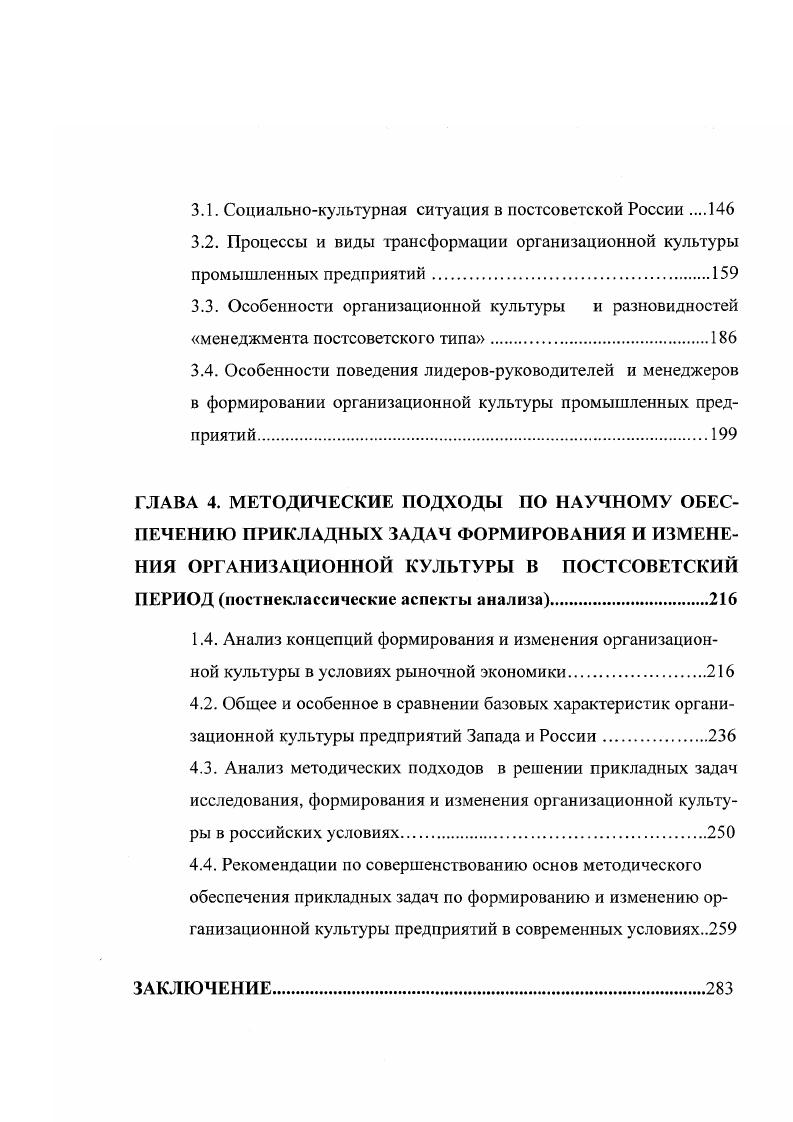 Е. Семенов предлагает рассматривать в качестве исторически сложившегося долговременного умонастроения, единства сплава сознательных и неосознанных ценностей, норм, установок в их когнитивном, эмоциональном и поведенческом воплощении, присущее той или иной социальной группе общности и ее представителям, как совокупность архетипичных догматов основной источник религия, историкомировоззренческих стереотипов мышления и мотивов поведения, свойств глубинной психологии и устойчивых, традиционных ценностей и черт национальною характера 7, с. Приводим по 3, с. Ментальность это функция менталитета. Понятие ментальности означает нечто общее, лежащее в основе сознательного и бессознательного, логического и эмоционального. По своему содержанию ментальность представляет собой совокупность устойчивых характеристик и элементов сознания эмоций, настроений, установок и связанных с ними моделей политического поведения. Ж. Дюби предложил такое определение ментальности это система образов. Приводим по 2, с. Ряд современных исследователей приступают к выделению ментальности социальных общностей. Так А. О. Бороносв и П. И. Смирнов иерархию ценностей относят к базовой конструкции ментальности, а психолог Д. БарТал предложил понятие групповые убеждения и считает, что . Корпоративная культура означает, что наемные работники, предприниматели собственники, целевые группы общественности могут решать все социальноэкономические и трудовые вопросы через систему корпоратнвистских механизмов с ценностями социального партнерства на всех уровнях и при деятельностном участии социального государства и гражданского общества. При этом экономическая демократия предусматривает свободу предпринимательства и реальное соучастие работников через систему коллективных договоров и соглашений в управлении производством, получении согласованной доли прибыли и распределении результатов их деятельности, а также равенства к властным структурам. Данное легитимное и добровольное коллективное взаимодействие собственников, предпринимателей, наемного менеджмента, людснработников и государства с равной ответственностью за принятые соглашения, договора, стимулирует процесс возрастания человеческого капитала в организационноуправленческой и производственнохозяйственной сферах относительно экономического в структуре обшего капитала, а также заключение общественного договоров между трудом, капиталом и государством , с. В.Д. Понов ведет речь о необходимости совпадения сознательной деятельности государственных органов, государственного управления в ходе реформ с требованиями закона ментальной идентичности 3, с. У В. П. Зинченко закон ментальной идентичности отражает объективные связи между компонентами менталитета внутренние связи и между событиями, явлениями и процессами, происходящими в обществе в данный момент времени. Исходя из анализа особенностей российской ментальности, В. Д. Попов считает, что для России наиболее идентична либеральноколлективистская либерал общинная модель экономики. Или иначе реализация экономических интересов индивида и их защита в коллективе и через коллектив. Корпоративность практически та же общинносгь или артельность. Надо превратить наемного работника в эффективного сохозяина на основе трансформации отношений собственности от частной к личностнокорпоративной. Корпорация это общность, построенная на ассоциированной форме собственности, ответственности и взаимозависимости ее членов. Сегодня в России масса примеров, когда хозяйства поделили на паи, а потом уже собственники выбирают себе главу и создают коммуну уже нового типа там же, с. Ментальное поле культуры. Всякая форма культуры имеет определенный культурный потенциал, смысловой заряд, вокруг которого распространяется своеобразное силовое или ментальное поле, выходящее за пределы культурной формы. Ментальные поля, окружающие различные культурные формы, накладываются друг на друга и образуют общее ментальное ноле. Перенося смыслы одних культурных форм к другим, общее ментальное поле культуры создает их связывающую единую смысловую среду. Благодаря образованию ментального поля разнородные, имеющие разное происхождение, заимствованные из других культур и вначале плохо сочетающиеся друг с другом знания, ценности, регулятивы в национальной культуре интегрируются в более или менее целостную систему. 