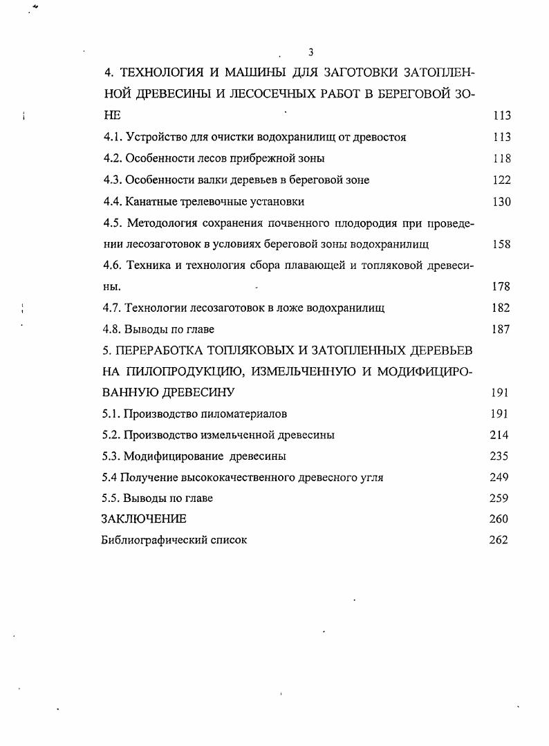 Баженов исследуя водопроницаемость древесины сплавной сосны обнаружил, что радиальная проницаемость заболони после сплава значительно больше вследствие вымывания смолистых веществ, в то же время водопроницаемость ядровой древесины не изменилась. По данным Л. М. Перелыгина пребывание в речной воде в течении лет бревен сосны, ели, березы и осины почти не оказало влияния на прочность древесины. Однако в сваях сосны и лиственницы, прослуживших лет в подводной части Москворецкой плотины произошло выщелачивание и гидролиз наружных слоев древесины толщиной мм, вследствие чего прочность такой древесины сильно снизилась. В то же время в более глубоких слоях прочность древесины оказалась не ниже норм, допускаемых для здоровой древесины. Аналогичные явления, выраженные в более сильной степени, обнаружились также при исследовании древесины сосны и дуба из свайных ростверков крепостных стен Риги, пробывших свыше 0 лет в насыщенной водой почве 0. По данным А. И. Расева 7 и Камусина 8 , 1 находясь в воде, древесина начинает изменять свои физические и химические свойства. При нахождении в воде более 7 лет древесина ели приобретает голубой или сероватый цвет, одновременно значительно снижаются физикомеханические свойства по сравнению с первоначальными 1. Пихта при длительном нахождении в воде изменяет окраску только в заболонной части ствола, ядро остается естественного цвета. Прочностные свойства пихты практически не изменяются по сравнению с первоначальными, поэтому ее качество остается на уровне первоначальных показателей. Сосна при длительном нахождении в воде значительно снижает качество и сортность. Изменениям подвержена заболонная часть, которая разрушается отдельными секторами на глубину до 1,,6 диаметра при годах нахождения под водой, остальная часть древесины практически не меняет цвет, но становится хрупкой с сильно заниженными показателями механической прочности. Наиболее интересные явления происходят внутри древесины лиственницы, находящейся под водой более лет. Цвет древесины лиственницы не меняется по сравнению с сырорастущей, если она находилась под водой менее лет. С дальнейшим увеличением срока нахождения иод водой торцевые части сортимента покрываются выходящими из древесины веществами и изменяет цвет до черноты. Одновременно происходит проникновение синевы от торца к центру сортимента. При нахождении в воде более лет почернение проникает от торцов внутрь ствола на см, постепенно ослабевая, а торцы покрываются липкой массой черного цвета от 1 до Змм, которая вся пронизана мелкой галькой. Физикомеханические свойства лиственницы, находящейся в воде длительное время, не уступают свежесру блей ной, за исключением скалывания вдоль волокон. Текстура такой древесины более рельефна, а окраска предпочтительней, чем у сортиментов лесосечной рубки. Единственным недостатком такой древесины является наличие кольца мм внешней оболочки сортимента, который подвергается разрушению и весь пропитан илом и песком. На кафедре защиты древесины и древесиноведения МГУ леса проведены работы, направленные на определение возможности использования топляковой древесины ТД в производстве. При этом определялись ее основные физикомеханические свойства, способность подвергаться сушке, механической обработке, склеиванию, отделке 7. В течение годов была изучена топляковая древесина осины и березы Канский бассейн, сосны и осины Онежское озеро, лиственницы Вилюйское водохранилище. Показатели физикомеханических свойств определялись в соответствии с действующими стандартами. Полученные результаты сравнивались со справочными данными, зарегистрированными во ВНИИЦ по материалам и веществам Госстандарта ГСССДР 7 по категории Рекомендуемые справочные данные РСД. Анализ физических свойств древесины показывает, что базисная плотность за исключением древесины лиственницы и усушка находятся в пределах, характерных для свежесрубленной древесины. Понижение плотности древесины лиственницы может быть объяснено вымыванием из нее ряда водорастворимых веществ. Прочностные показатели ТД, исключая древесину березы, ниже, чем у свежей древесины. Особенно это характерно для древесины осины, у которой эти показатели оказались пониженными на . 