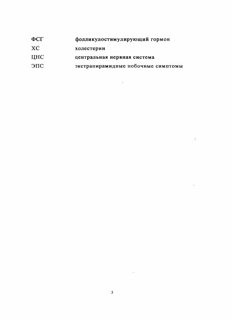 Функциональные перенапряжения ЦНС, связанные со стрессовыми воздействиями, являются патогенетической основой многих психических заболеваний, поэтому изучение биохимических основ регуляции функций мозга при стрессовом состоянии, а также поиск способов коррекции, возникающих при этом нарушений является актуальной задачей Мамалыга Л. М., Мамалыга М. Л., . В настоящее время особое внимание уделяют новому поколению нейролептиков и антидепрессантов селективного действия, обладающих высокой степенью переносимости и отсутствием иили редко проявляющихся побочных эффектов Брызгалина,    i.   . При антипсихотической терапии одним из побочных эффектов является увеличение массы тела у пациентов, которое имеет мультифакторную природу и связано с уменьшением скорости метаболизма препаратов, их структурой и временем приема, пола пациентов, увеличением потребления калорий, уменьшением физической активности и т. i  . i  . Ряд исследователей указывают на взаимосвязь прибавки веса, в частности, у больных шизофренией, в первую очередь, с гормональными нарушениями, в том числе и с уровнем лептина. Установлено, что в печени лептин обладает способностью тормозить глюконеогенез, путем влияния на активность фосфоэноллирувагкарбоксикиназы  фермента, ограничивающего скорость глюконсогенеза. В мышечной ткани он может оказывать тормозящее влияние на фосфорилирование тирозина, входящего в состав инсулинового рецептора. В жировой ткани этот гормон подавляет стимулированный инсулином транспорт глюкозы. При ожирении выявляется повышение секреции лептина, одновременно с этим снижается чувствительность к нему гипоталамических центров Чазова, . Основная цель исследования состояла в изучении влияния некоторых психотропных препаратов на уровень кортизола, лептина и основных биохимических показателей сыворотки крови человека. Изучить динамику массы тела у больных в процессе терапии нейролептиками и установить корреляцию между уровнем лептина и массой тела пациентов. Научная новизна и теоретическая значимость исследования непосредственно связаны с основной целыо и реализацией поставленных научных задач. Впервые проведено комплексное исследование гормональных, биохимических и антропометрических показателей на фоне приема антидепрессантов и нейролептиков. Получены новые данные о специфике влияния психотропных препаратов нового поколения на уровень кортизола, лептина и основных биохимических показателей сыворотки крови пациентов в зависимости от фоновых значений гормонов, полового диморфизма и применяемых психотропных препаратов. Проведен сравнительный анализ действия различных атипичных антипсихотиков на титр лептина и получены новые данные об изменении его уровня в ходе терапии. Впервые дана комплексная характеристика изменения биохимических показателей у пациентов под воздействием различных психотропных веществ и проведен скрининг лекарственных веществ с наиболее безопасными клиническими свойствами. Мониторинг изменения уровня кортизола представляется возможным использовать в качестве критерия эффективности терапии депрессии, а уровень лсптина в качестве критерия метаболических нарушений при терапии нейролептиками у больных шизофренией. Полученные результаты могут быть использованы для создания новых терапевтических стратегий и разработки рекомендаций к назначению атипичных нейролептиков с цслыо минимизации прибавки массы тела и стабилизации обмена веществ. Результаты исследований включены в лекционные курсы кафедры органической и биологической химии МГ1ГУ, а также семинарских занятий, спецкурсов, факультативов и дипломных проектов, а также могут быть полезными для студентов биологических, химических, медицинских и педагогикопсихологических вузов. Под воздействием некоторых антидепрессантов при лечении депрессии в сыворотке крови пациентов может наблюдаться нормализация показателей уровня кортизола. Применение психотропных препаратов нейролептиков при лечении шизофрении может приводить к изменению уровня лептина в сыворотке крови и массы тела пациентов. 