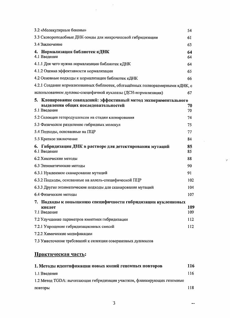 Позднее, применили для заполнения брешей при ссквенировапии генома Xi ii . Фрагменты с уже установленной первичной струкзурой вычитали из генома Xi, затем дифференциальные последовательности гибридизовали с полной геномной клонотекой X. Ещ одним интересным применением ВГ стала техника поиска полиморфизмов длин рестрнктных фрагментов ПДРФ, названная i . Сравниваемые образцы геномной ДНК обрабатывали эндонуклеазами рестрикции и поотдельности разделяли на агарозном геле. Затем для трейсера и драйвера вырезались определнные зоны например, содержащие фрагменты длиной от 0 до 0 п. ДНК элюировали из агарозы и использовали для ВГ. В результате получали ампликоны, обогащнные фрагментами, присутствующими в такой зоне в тренсерс, но отсутствующие в аналогичной зоне в драйвере. Техника была эффективна для обнаружения новых ПДРФ, генетических маркров универсальной применимости. Этот подход был затем значительно улучшен, когда авторы приметши ВГ непосредственно в геле. Оба фрагментированных сравниваемых образца, один драйвер в 0кратном весовом избытке относительно другого трейсср, наносили на одну и ту же дорожку на геле и разделяли электрофорстичсски. Гель обрабатывали щелочью для химической денатурации ДИК, а затем нейтрализовали, что позволяло проводить гибридизацию непосредственно в геле. Наконец, гибридизованную ДНК элюировали из геля и амплифицировали с помошыо ПЦР для селекции дуплексов трейсертрейчер. Авторам удалось добиться чрезвычайно высоких значений обогащения по дифференциальным последовательностям, близких к теоретически достижимым. Такой успех может быть объяснн высокими локальными концентрациями фрагментов каждого типа в геле, которые были значительно выше, чем при гибридизации в растворе. К сожалению, этот подход, который мог бы стать превосходной альтернативой наиболее востребованным техникам ВГ, а именно и , является чрезвычайно трудомким. На рисунке 1. ВГ. Техника стала более производительной, воспроизводимой и простой в исполнении. Повышенный интерес к методу сопровождался некоторыми качественными изменениями в динамике цитирования ВГ в литературе если за период приблизительно каждая третья статья описывала модификации и улучшения с точки зрения авторов техники ВГ, в каждая пятая, то в каждая десятая, а в когда метод стал популярен и соответствующий кит занял достойное место на рынке всего лишь каждая я . Таким образом, можно говорить о том, что популяризация и в основном вытеснили другие приложения и отрицательно сказались на креативности авторов, которые теперь были удовлетворены предлагаемыми модификациями ВГ. Основное преимущество I1 над остальными вариантами ВГ это значительно уменьшенный фон фальшпозитнвных клонов. В других методах этот фон вызывается линейной амплификацией гибридов трсйсердрайвер, что сводится к минимуму при применении см. Главе 2. Другим преимуществом стала возможность одновременной нормализации библиотек кДНК, которая применяется для выравнивания концентраций различных транскриптов, присутствующих в сравниваемых пулах кДНК. Выравнивание, например, необходимо для того, чтобы избежать дискриминации редкопредставлениых транскриптов при вычитании. Нормализация библиотек кДНК может быть использована не только для нужд ВГ, но и, например, для конструирования репрезентативных библиотек . Эта независимая группа методов описана в Главе 4. Оба преимущества техники базируются на так называемом эффекте ПЦР супрессии детальное описание дано в Главе 2. Приблизительно нуклетидные ГЦбогатые линкеры называемые супресспонными адаптерами лигируют к фрагментированной двуцепочечной ДНК. Затем ДНК полимераза достраивает вторую цепь адапторов, так что в результатк исходные фрагменты ДНК фланкируются инвертированными ГЦбогатыми повторами длиной около п. Принцип метода заключается в том, что праймеры, комплементарные последовательности супрессионных адапторов, не могут эффективно отжигаться на матрице и инициировать ПЦР сами по себе Рис. ПЦР. Использование эффекта ПЦР супрессии предотвращает фоновую амплификацию с адапторспецифичсских праймеров. 