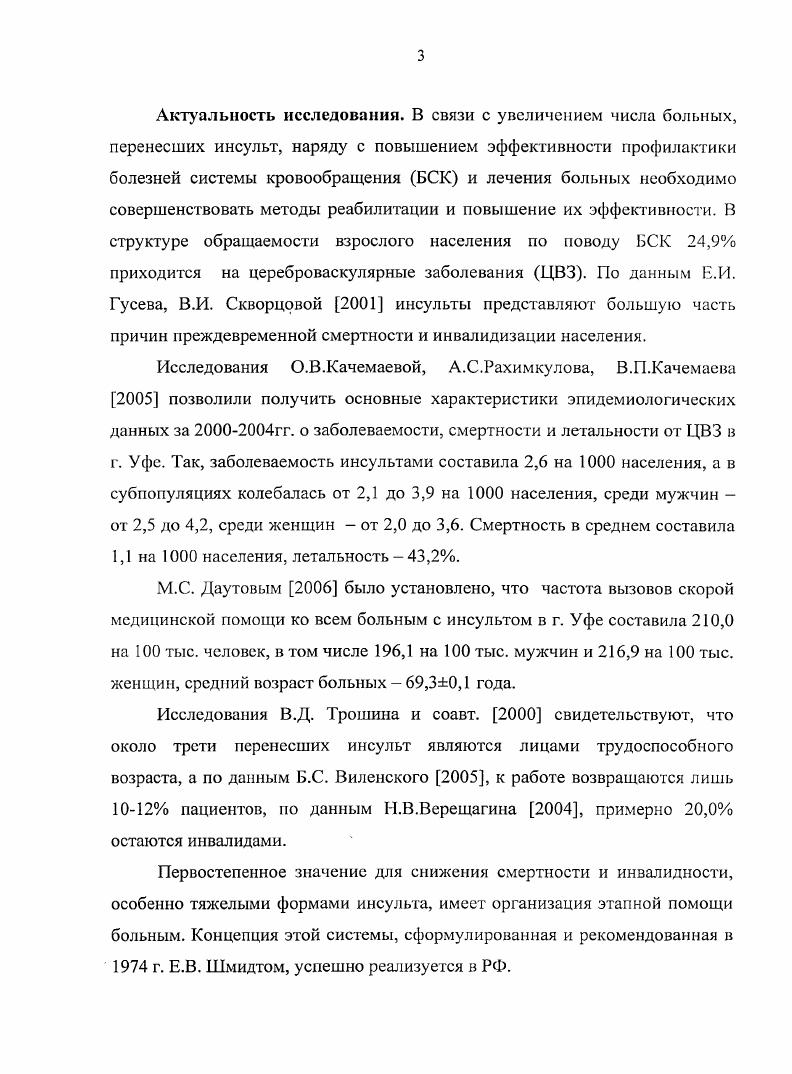 Первичная профилактика инсульта должна быть направлена на предупреждение его развития и базируется на представлении о факторах риска и возможностях купирования негативного влияния. На фоне низкой эффективности профилактики инсульта, увеличения тенденции поражения мужчин молодого возраста, роста экономических затрат на медикосоциальную помощь необходимо комплексное изучение организации медицинской помощи, для се совершенствования, повышения эффективности реабилитации. Первостепенное значение для снижения заболеваемости, инвалидизации, смертности имеет организация этапной помощи больным. Концепция этой системы сформулирована Е. В. Шмидтом и рекомендована в г. ВОЗ для внедрения во всех странах. Большой вклад в организацию и внедрение системы этапной помощи сделан Н. В. Верещагиным, Л. Г. Ерохиной, Г. З. Левиным, А. И. Фединым, Д. Г. Шеффером. Система этапной помощи, представленная в г. Е.И. Гусевым и соавт. 